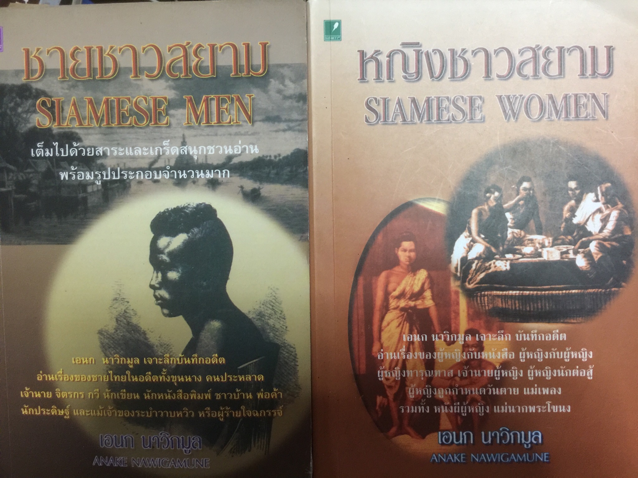 ชาย-หญิงชาวสยาม รวม 2 เล่ม ผู้เขียน เอนก นาวิกมูล 0 กก.