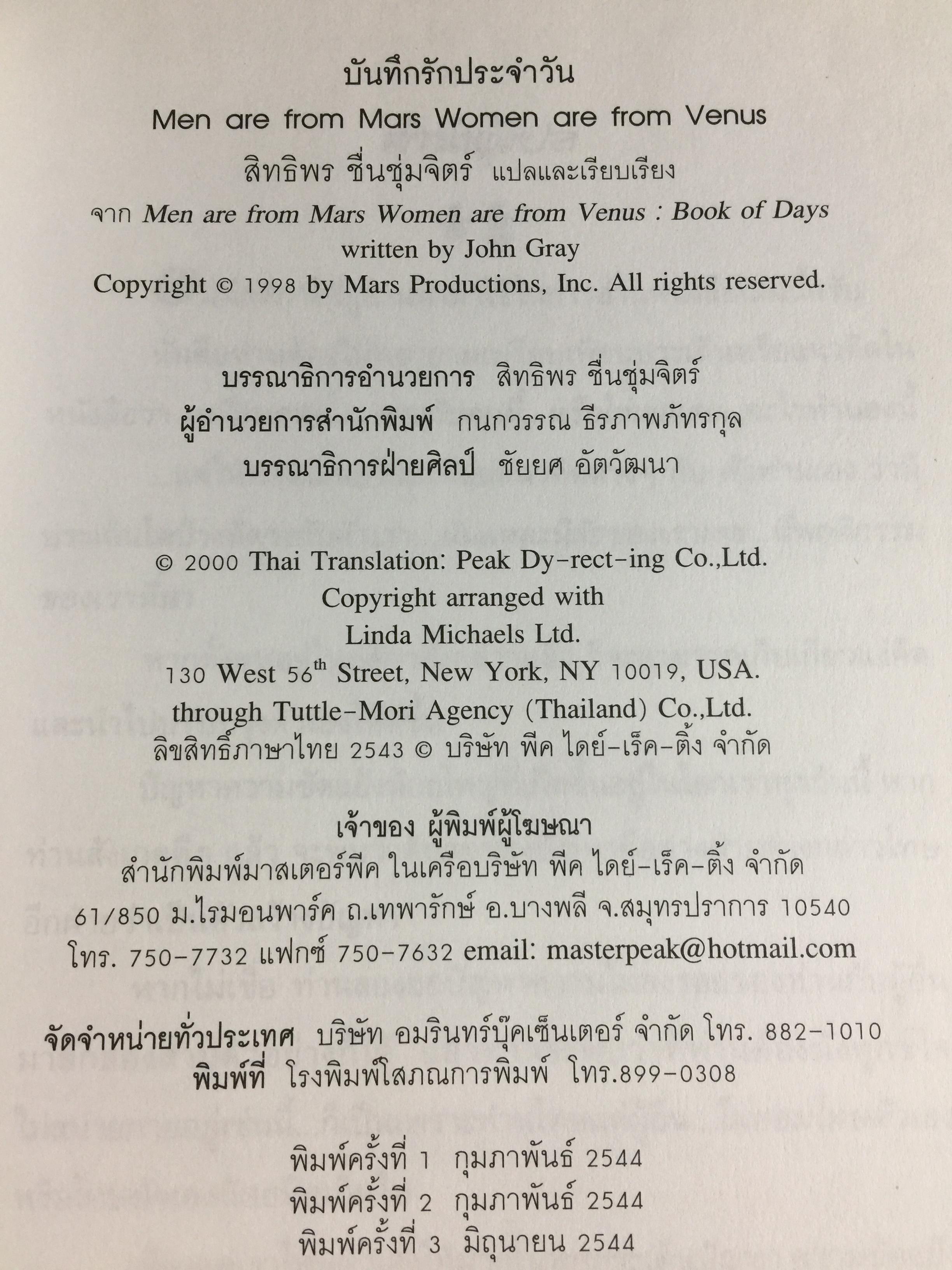 บันทึกรัก ประจำวัน MEN ARE FROM MARS Women are from Venus 365 แนวคิดรวมยอดจากเจ้าทฤษฎี Mars & Venus เพื่อความสัมพันธ์อันแนบแน่นของทุกคู่รัก. ผู้เขียน จอห์น เกรย์ ผู้แปล สิทธิพร ชื่นชุ่มจิตร์ 0 กก.