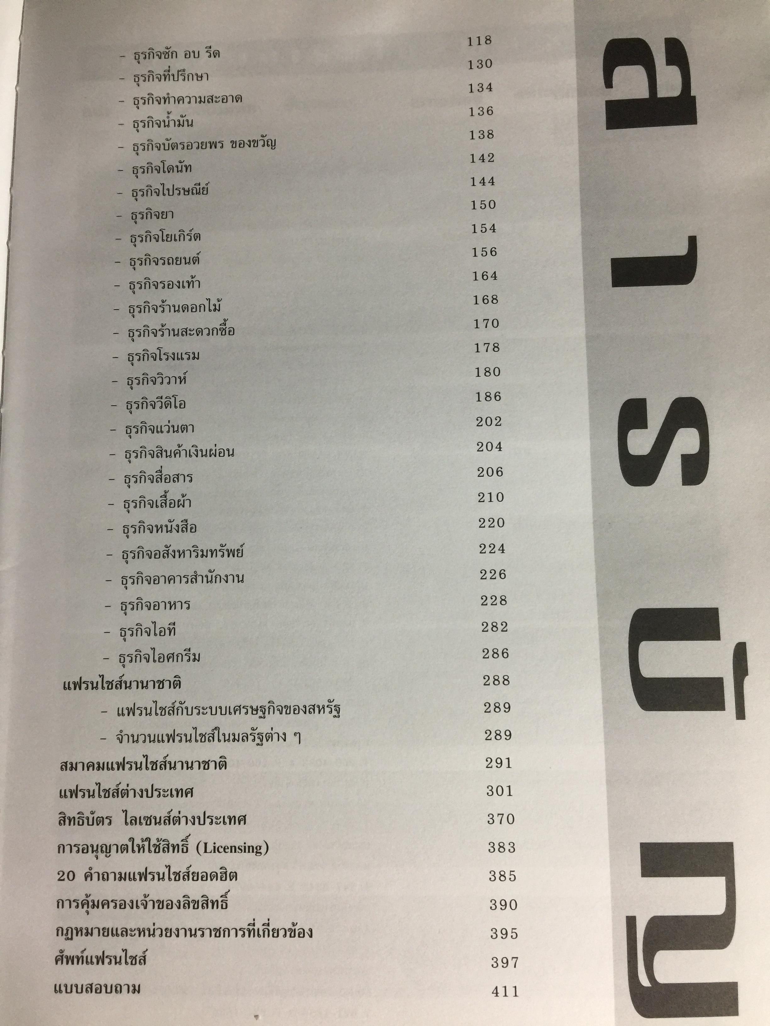 FRANCHISE & LICENSE 1998-1999. รวบรวมกว่า 1,500 รายชื่อ แฟรนไชส์ ของเมืองไทยและต่างประเทศ 20 คำถามยอดฮิต การคุ้มครองลิขสิทธิ ศัพท์แฟรนไชส์ใหม่ แฟรนไชส์ไฮเวย์ 0 กก.