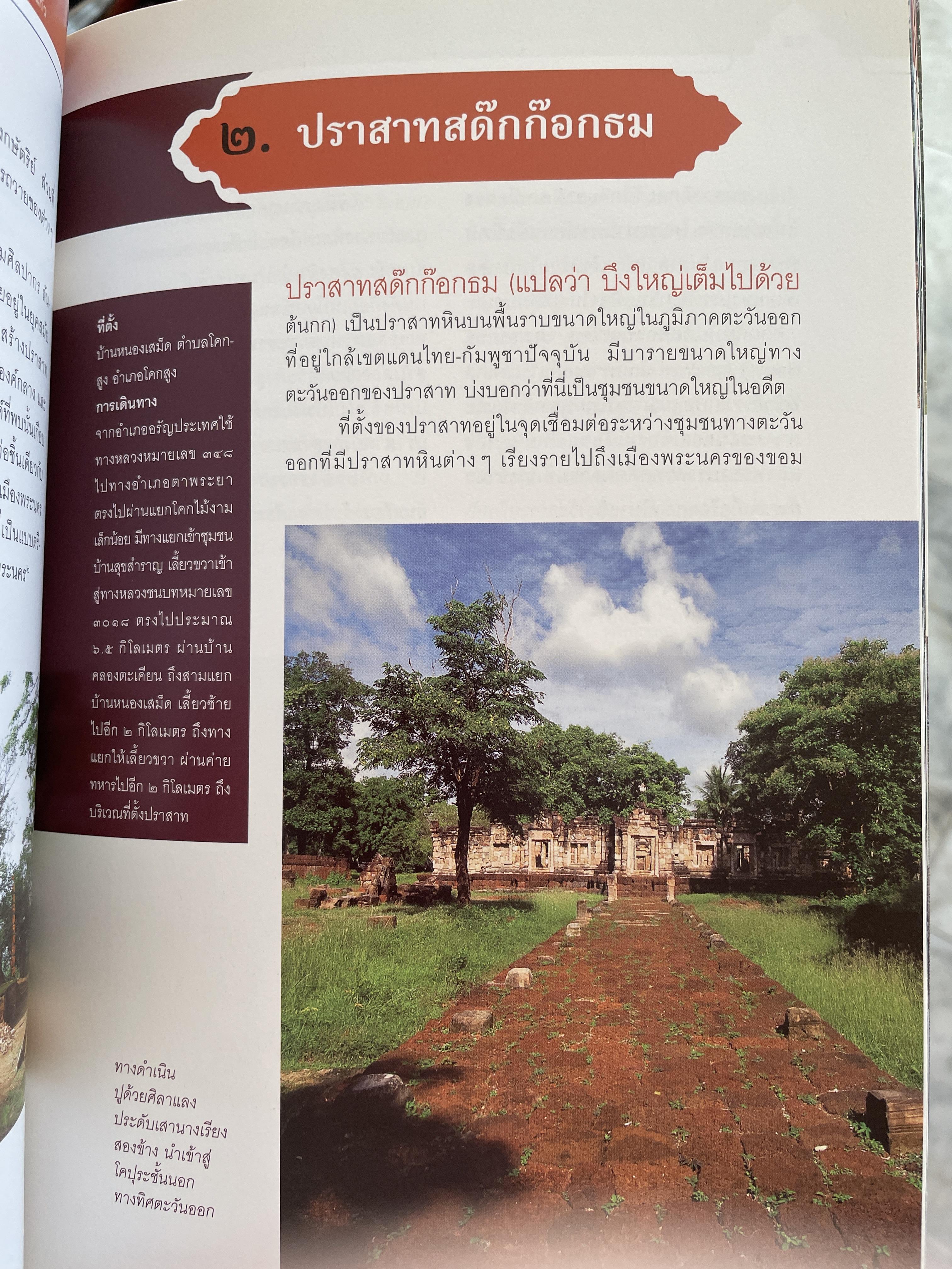 วัฒนธรรมขอมโบราณ และปราสาทหินที่สำคัญ ในจังหวัดสระแก้ว แหล่งเรียนรู้และแหล่งท่องเที่ยวเชื่อมโยง 3 กก.
