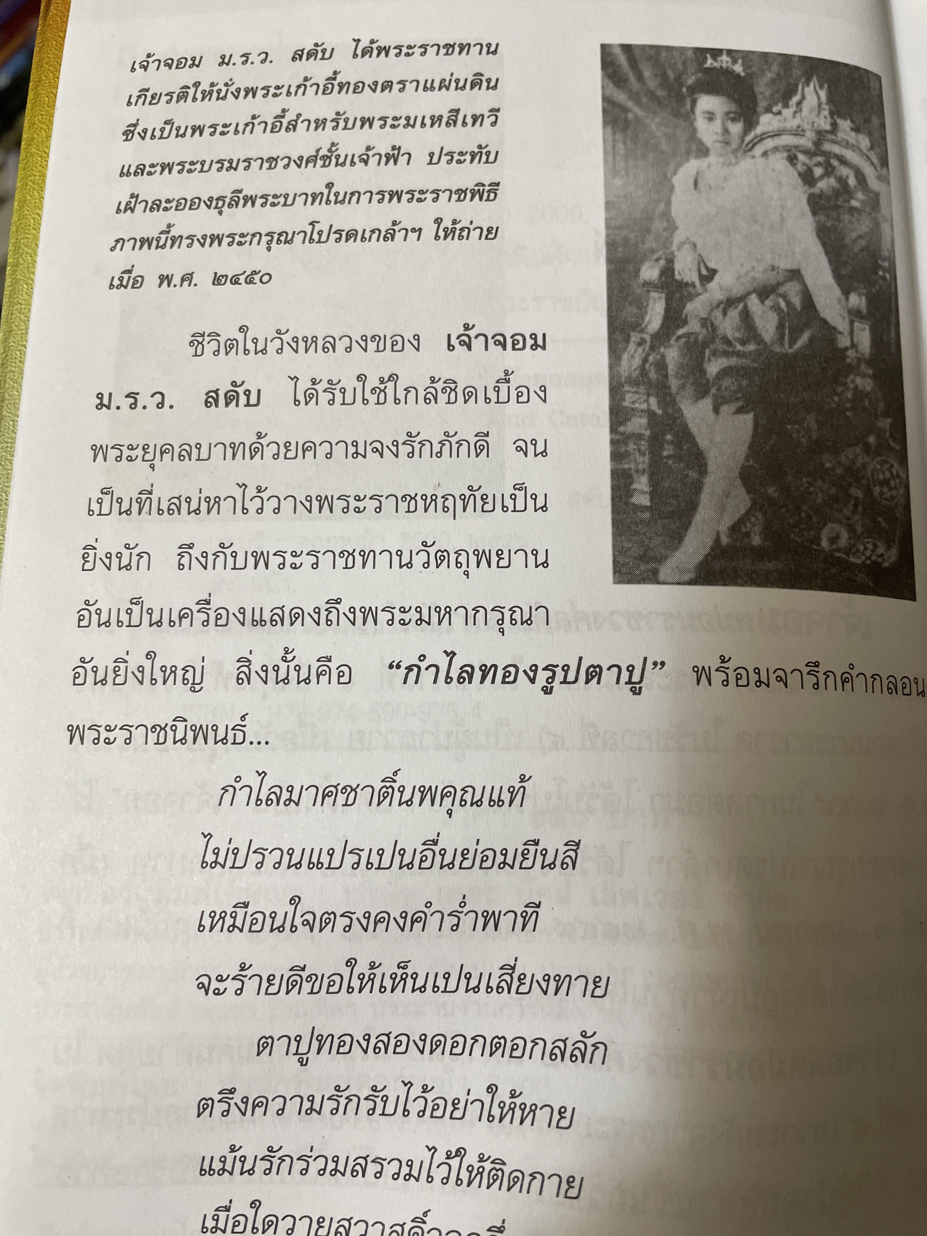 เจ้าจอม ม.ร.ว.สดับ ปิยนารี ในหระพุทธเจ้าหลวง 350 กรัม