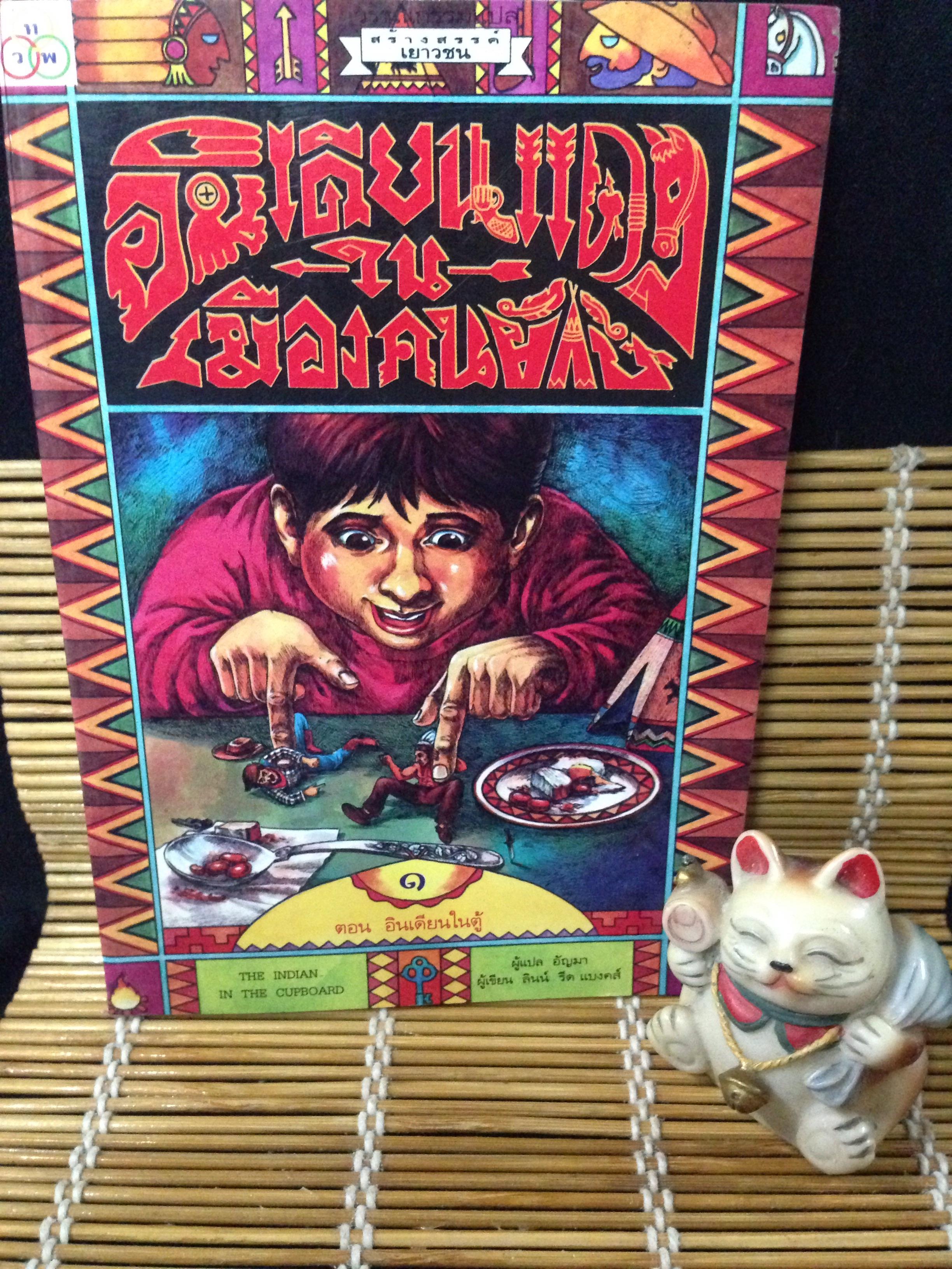 อินเดียนแดงในเมืองคนยักษ์ 3 เล่มจบ