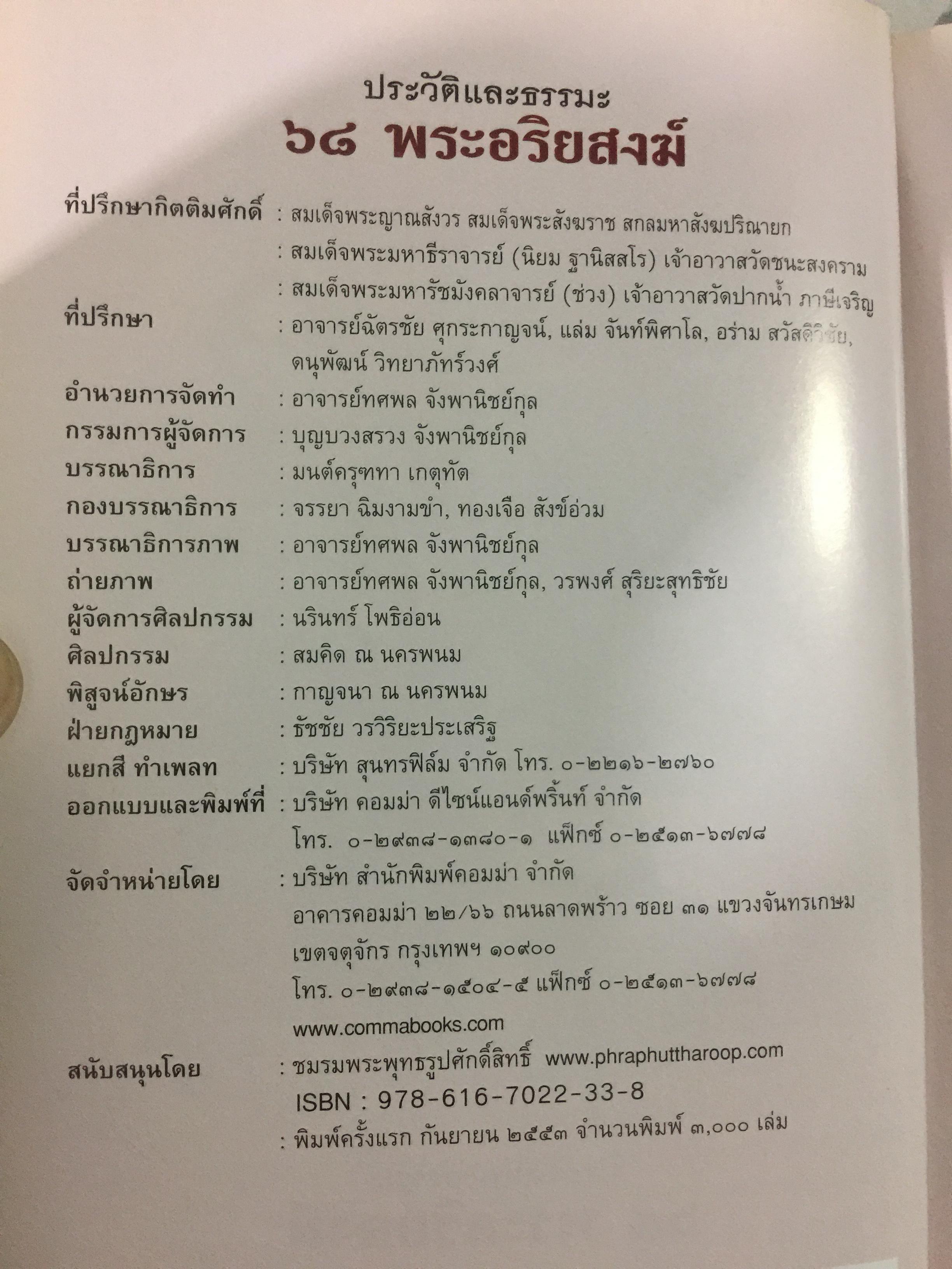68 พระอริยสงฆ์. ประวัติและธรรมะ. กว่าจะมาเป็นพระอริยะ ต้องบำเพ็ญเพียรขั้นอุกฤษฏ์ ศึกษาชีวิตและคำสอน ก่อนนำไปปฎิบัติ เพื่อความสุข ความเจริญของชีวิต ผู้เขียน อาจารย์ทศพล จังพานิชย์กุล 0 กก.