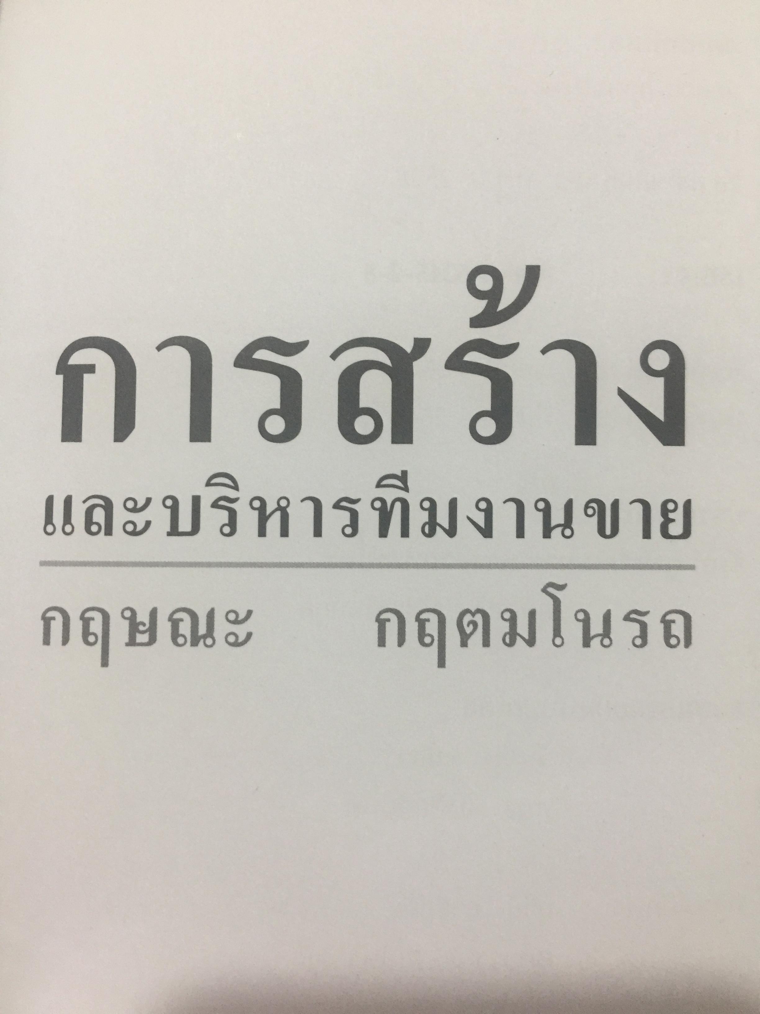 การสร้างและบริหาร ทีมงานขาย. ถ้าแนวคิดของคุณยังเล็กอยู่ ก็เป็นหน้าที่ของหนังสือเล่มนี้. ผู้เขียน กฤษณะ กฤตมโนรถ 0 กก.