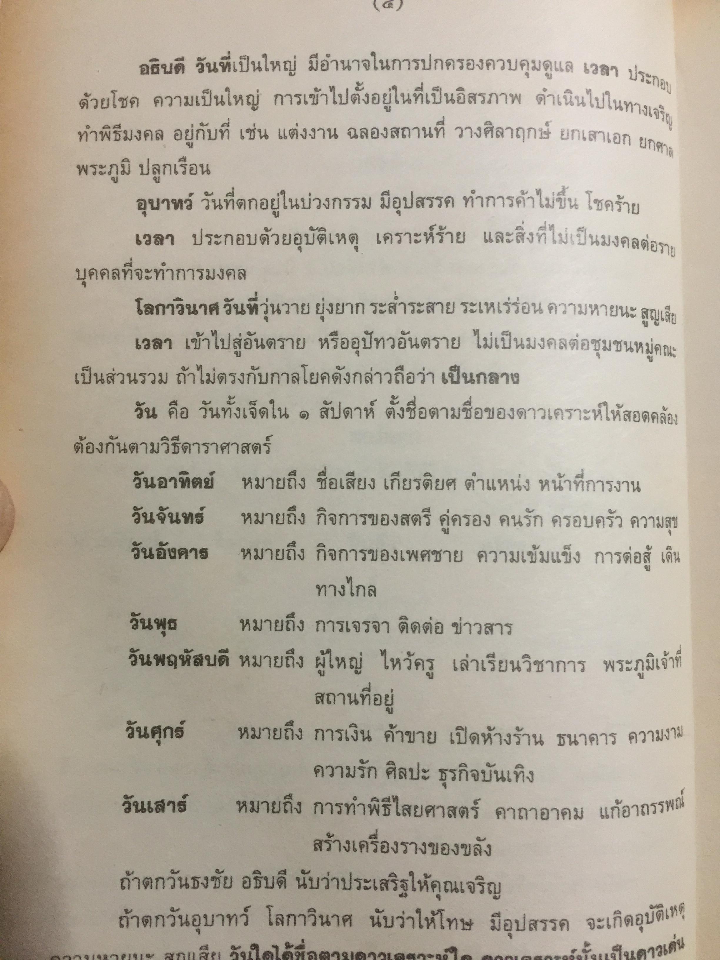 ปฏิทินฤกษ์บน-ฤกษ์ล่าง พ.ศ.2540 บอกเวลาเปลี่ยนฤกษ์บนและล่างทุกวัน เป็นคู่มือของโหราศาสตร์และชาวบ้านได้ โดยจำรัส ศิริ 0 กก.