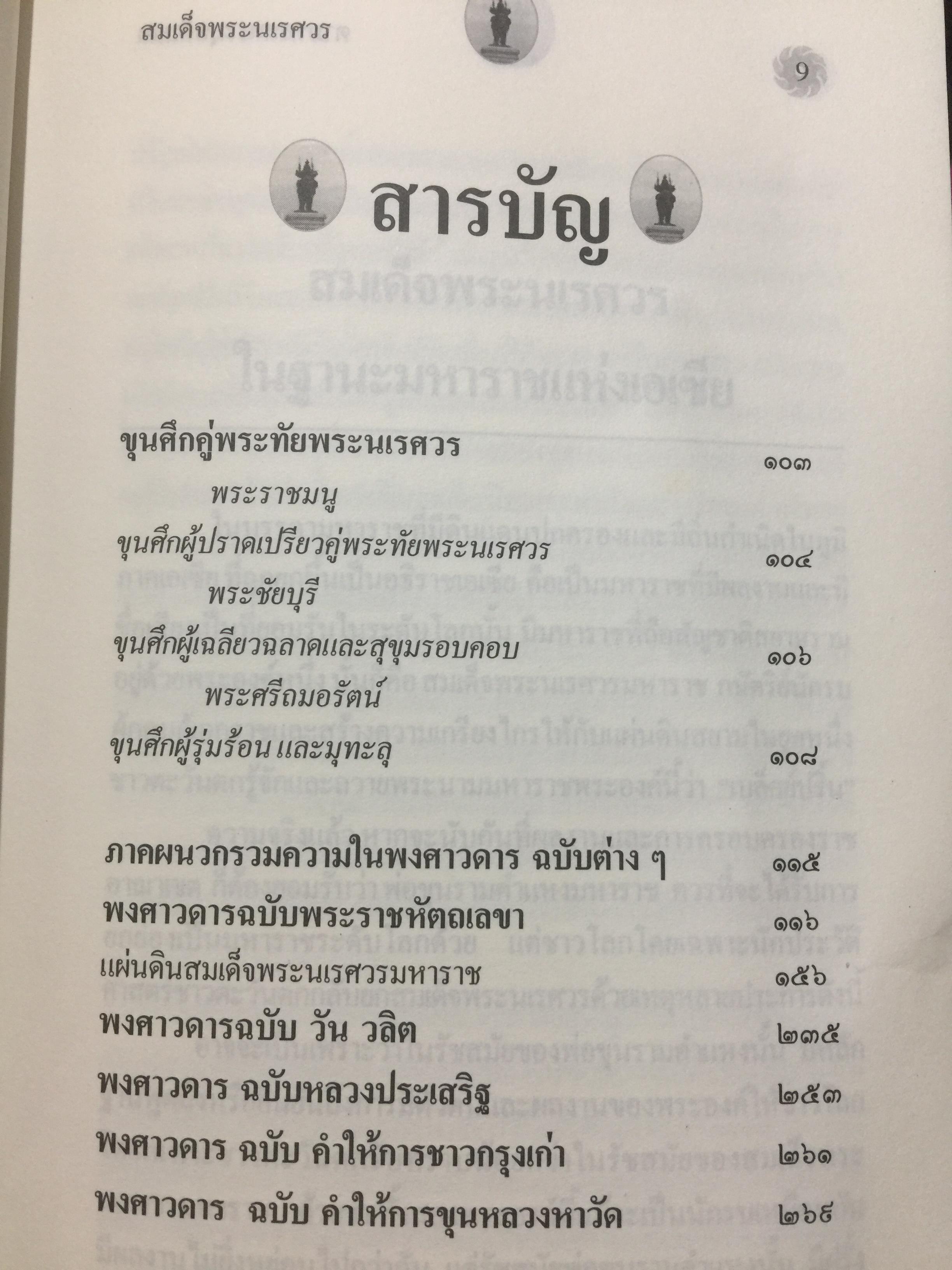 สมเด็จพระนเรศวรมหาราช. ตามรอยพระยุคลบาทมหาราชแห่งสยาม. ผู้เรีนบเรียงฉลอง เจยาคม. แถม VCD จำนวน 1 แผ่น. 0 กก.