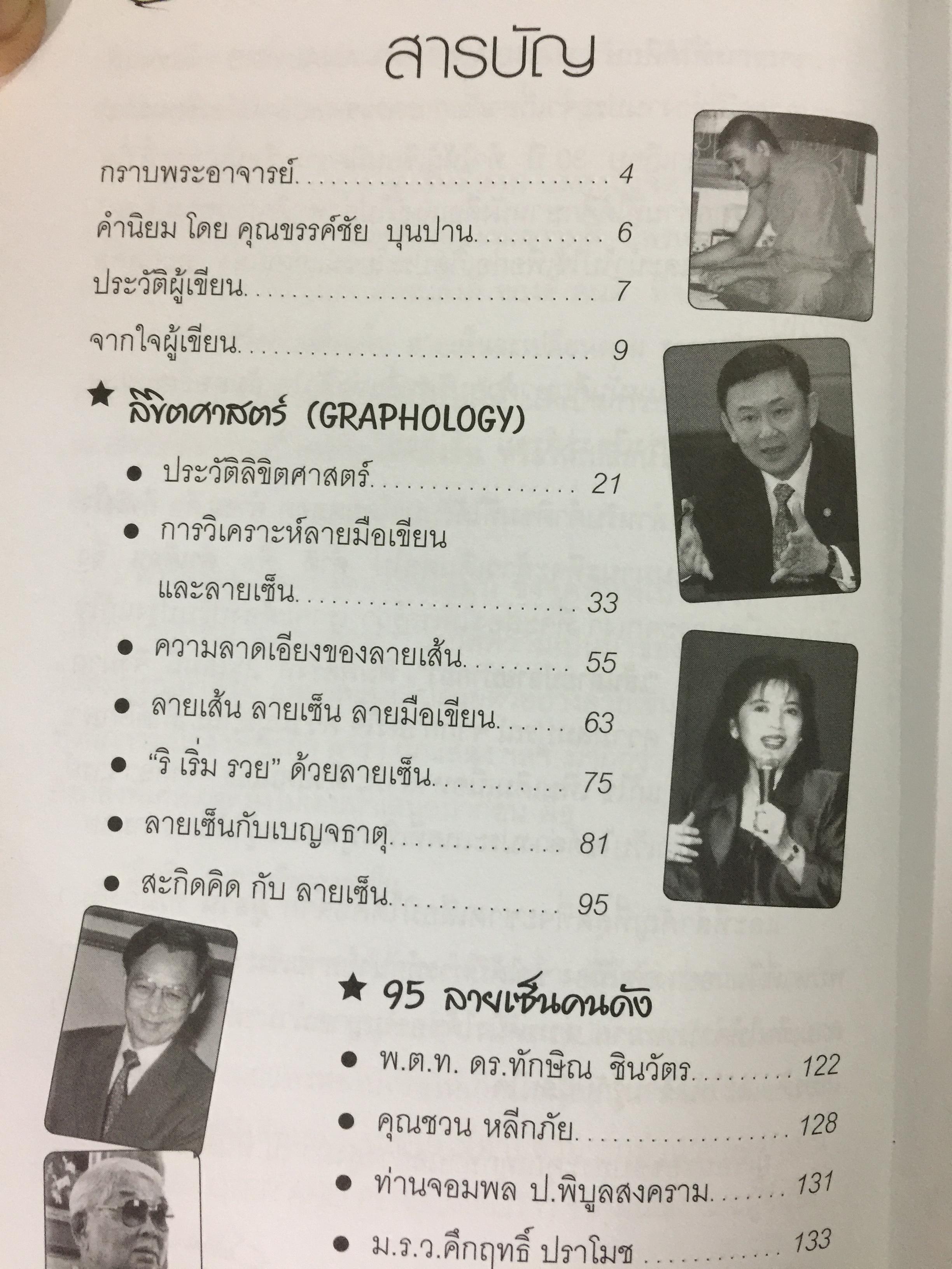 95 ลายเซ็นคนดัง GRAPHOLOGY เซ็นชื่ออย่างไรให้รวย. คู่มืออ่านลายเซ็น เส้นสายปลายปากกา 0 กก.