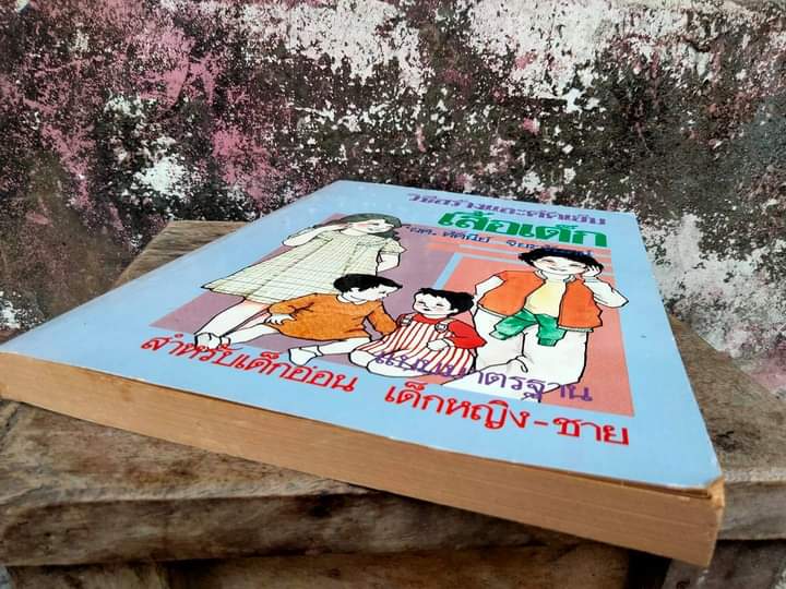 วิธีสร้างและตัดเย็บเสื้อเด็ก