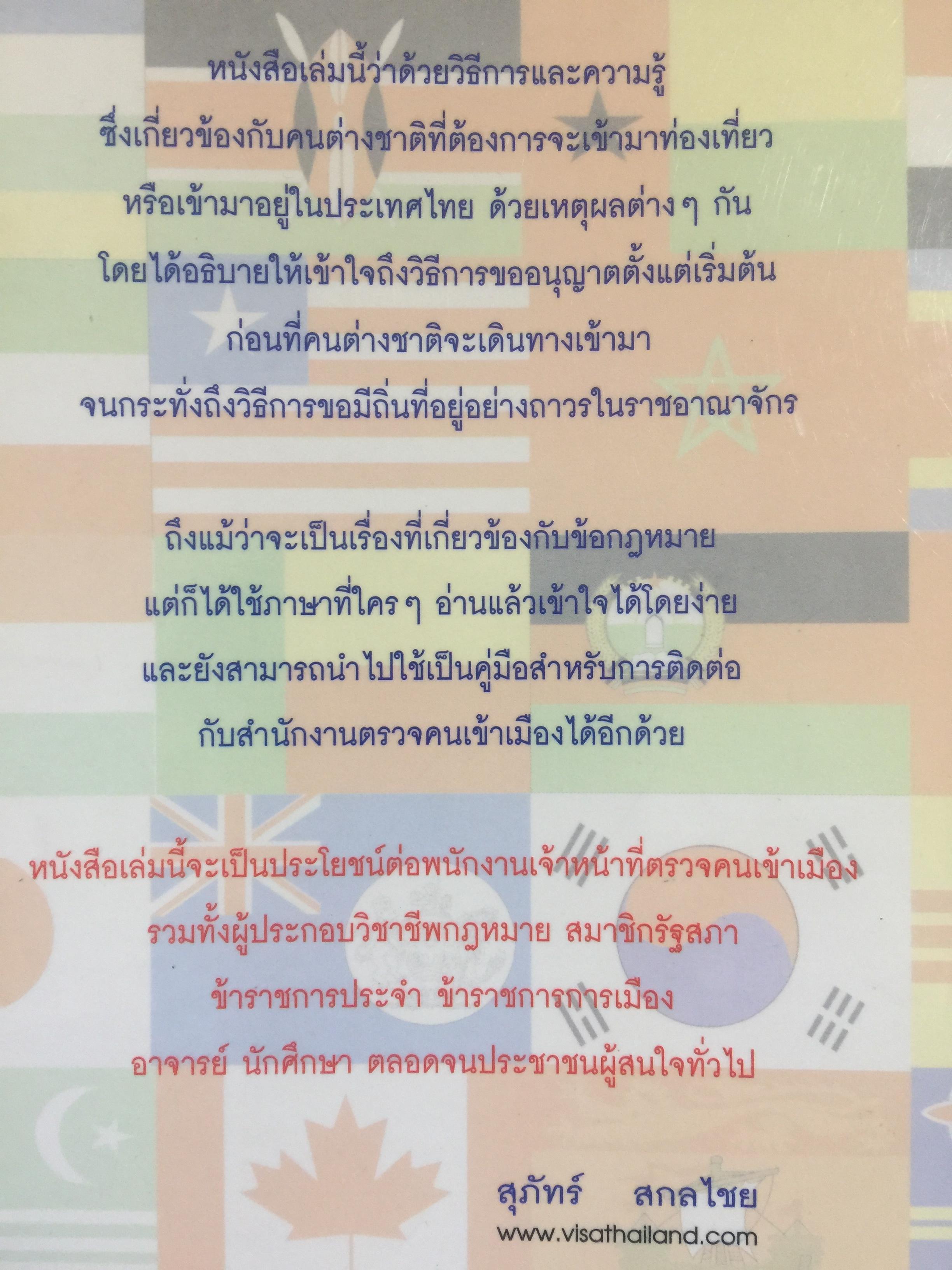 ชาวต่างชาติ จะอยู่ประเทศไทยได้อย่างไร. คู่มือว่าด้วยการตรวจคนเข้าเมือง. ผู้เขียน สุภัทร์ สกลไทย 0 กก.