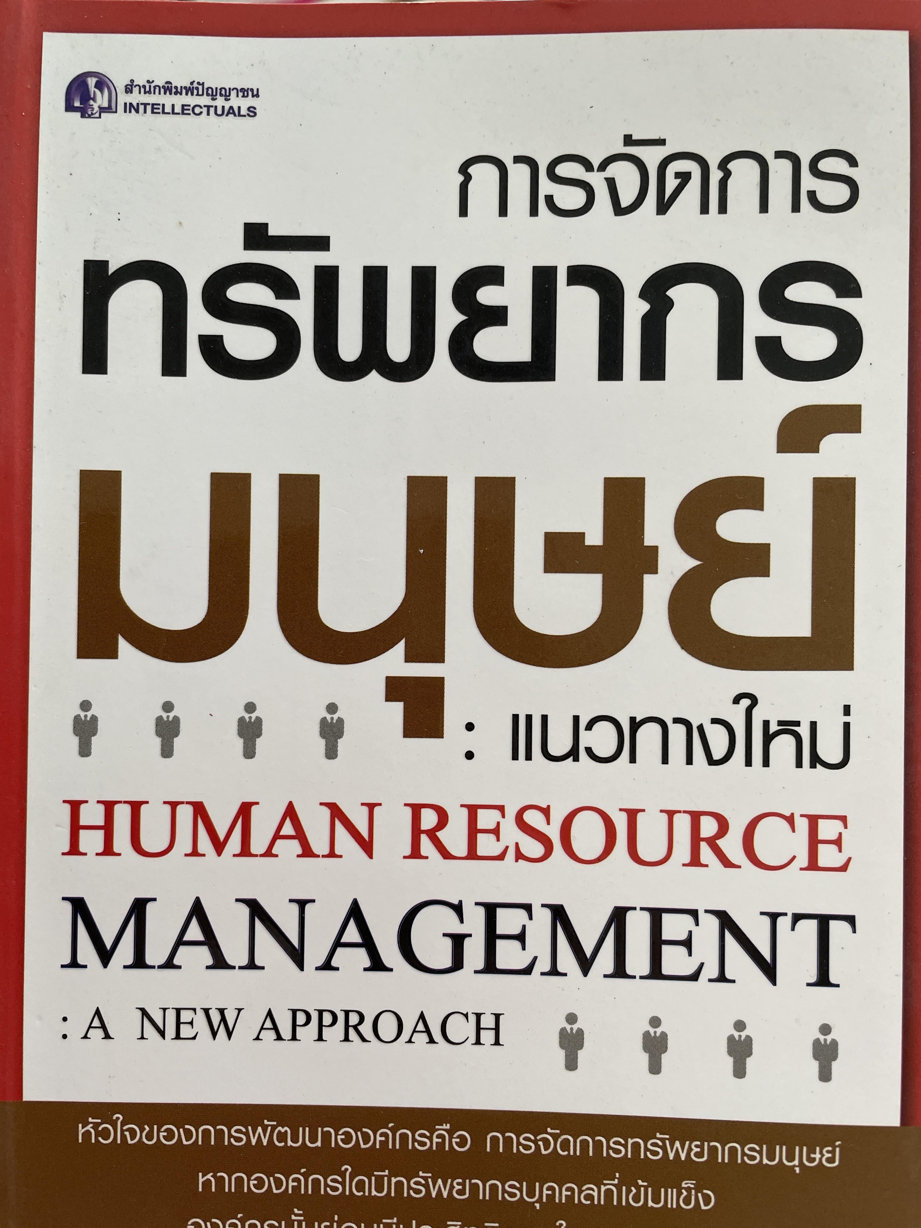 การจัอการทรัพยากรมนุษย์ : แนวทางใหม่ HUMAN RESOURCE. MANAGEMENT : A. NEW. APPROACH. ผู้เขียน ดร.ประเวศน์ มหารัตน์สถุล 0 กก.