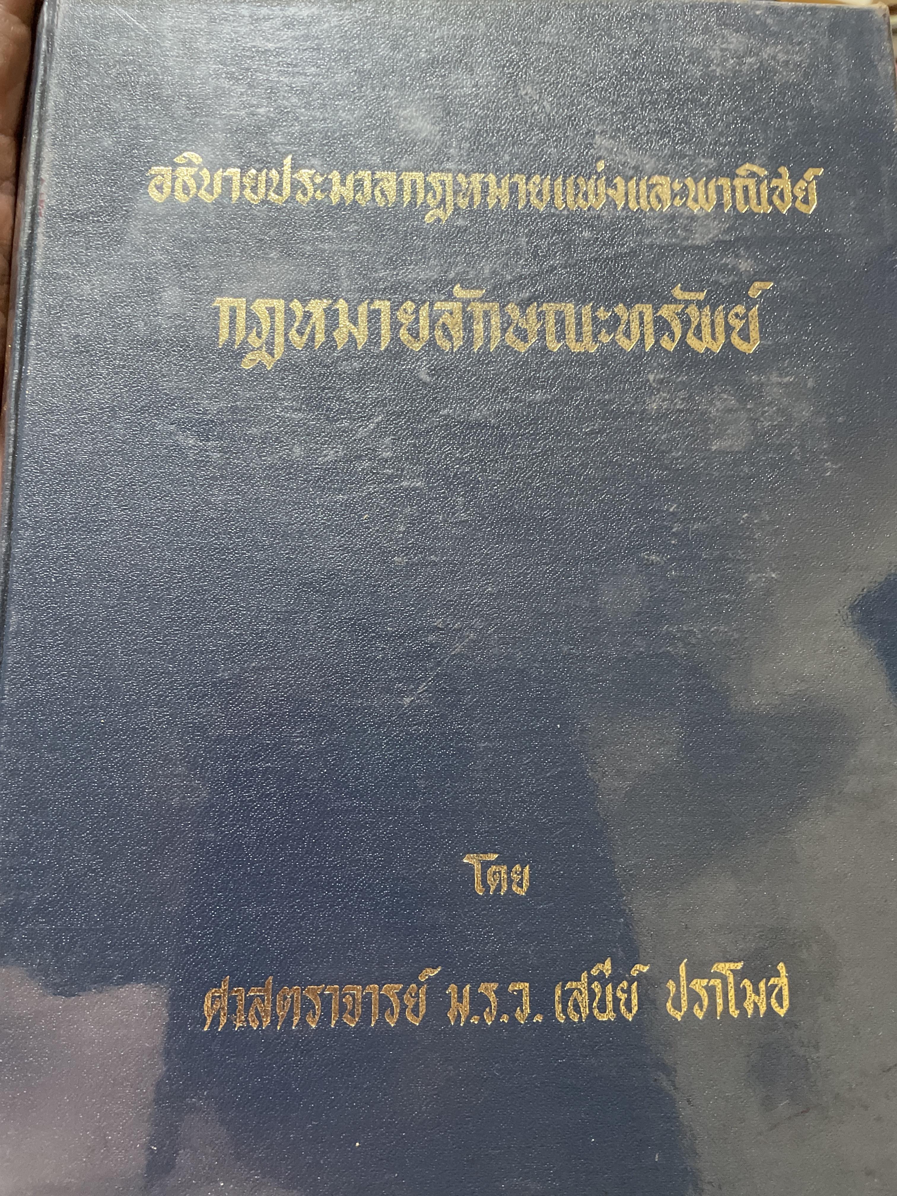 ิอธิบายประมวลกฎหมายแพ่งและพาณิชย์ กฎหมายลักษณะทรัพย์ โดย ศาสตราจารย์ ม.ร.ว.เสนีย์ ปราโมช 4,500 กรัม