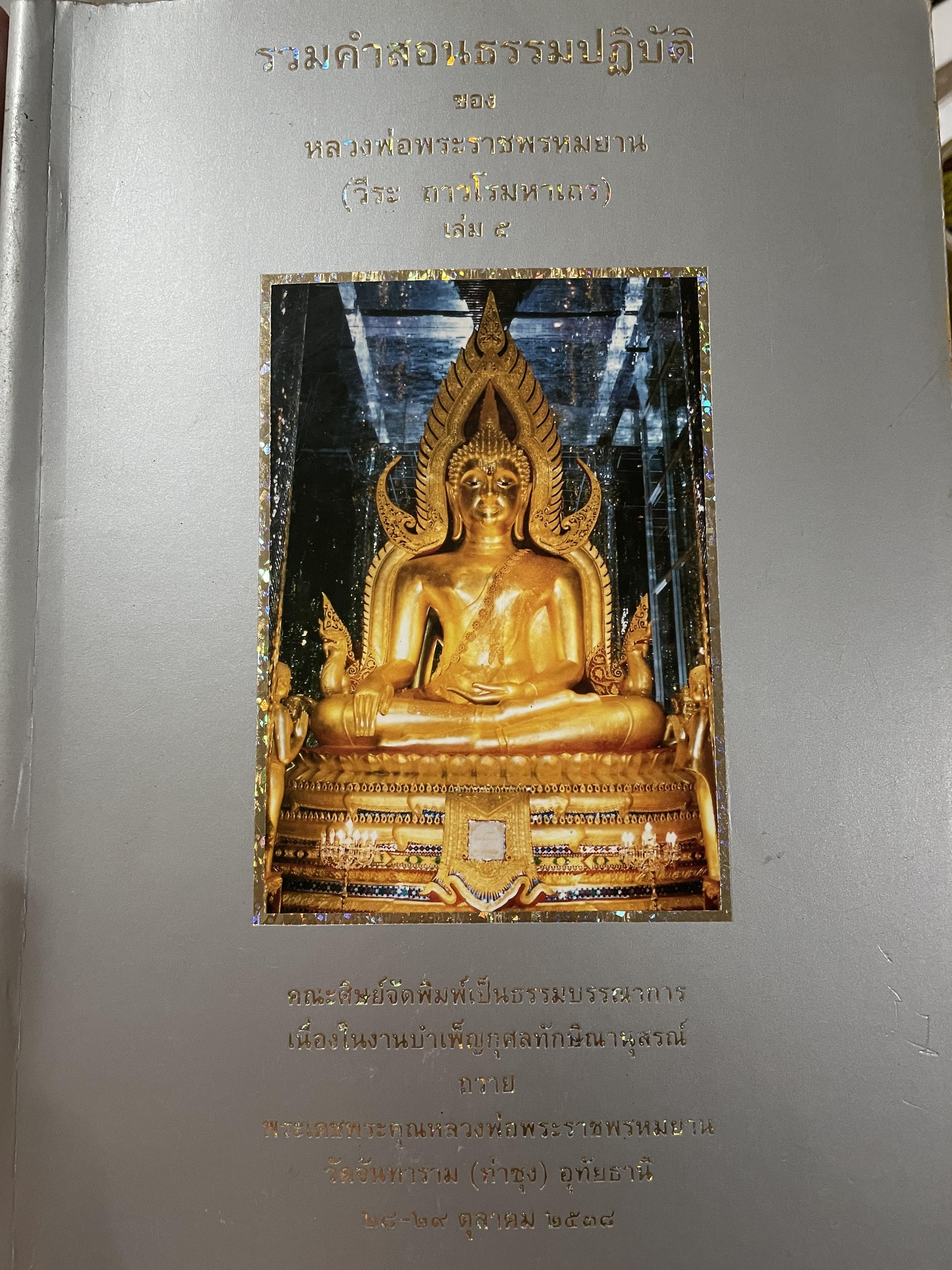 รวมคำสอนธรรมปฏิบัติ ของหลวงพ่อพระราชพรหมยาน (วีระ ถาวโรมหาเถร) เล่ม 5 คณะศิษย์จัดพิมพ์เป็นธรรมบรรณาการ ฯ 0 กก.