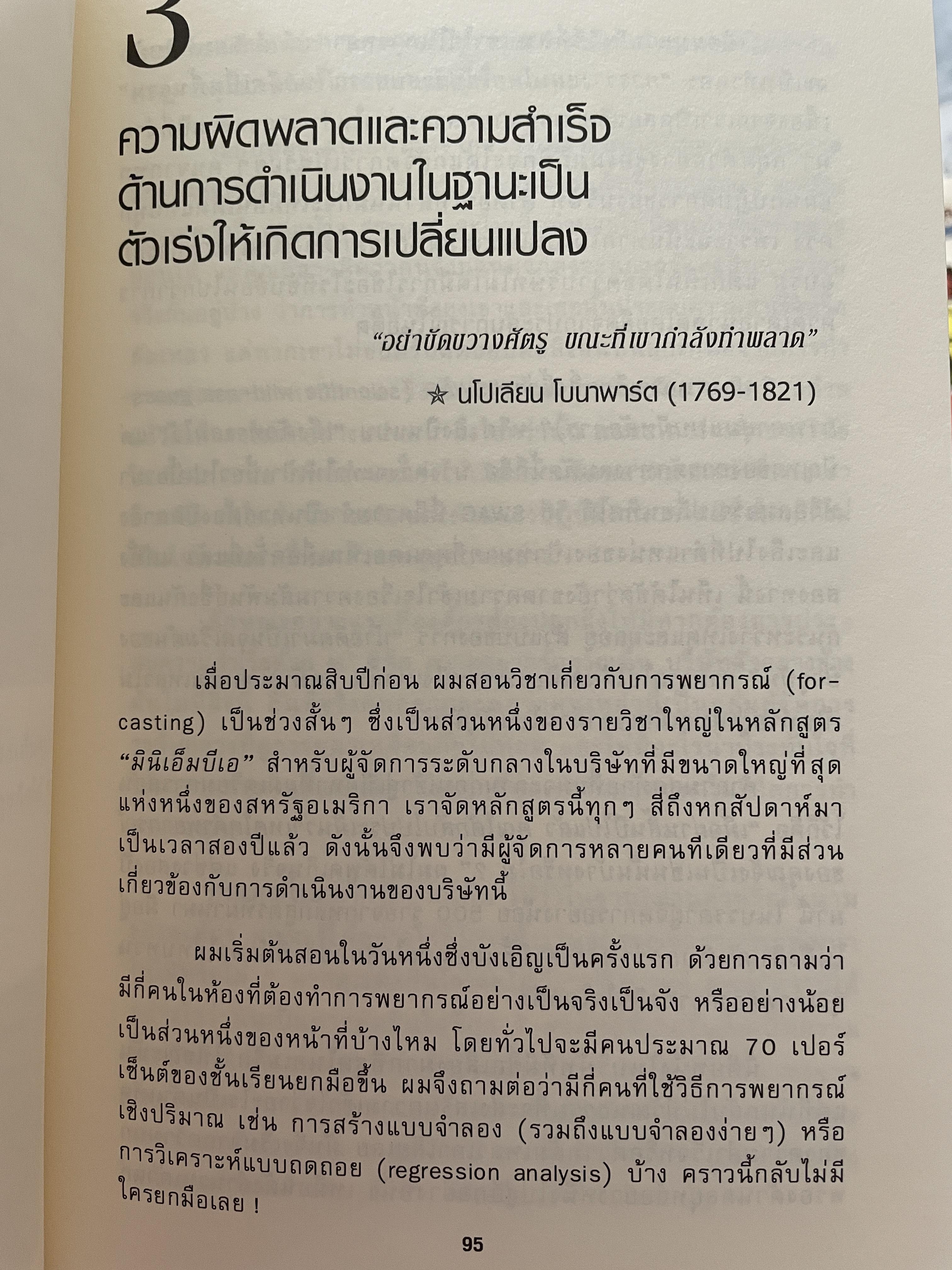พลั้ง พลาด พ่าย หนทางอันตราย3500ที่นำธุรกิจคุณไปสู่หายนะ เรียนรู้ 38 เคล็ดลับเอาตัวรอด ก่อนธุรกิจของคุณจะล่มสลาย 3,500 กรัม