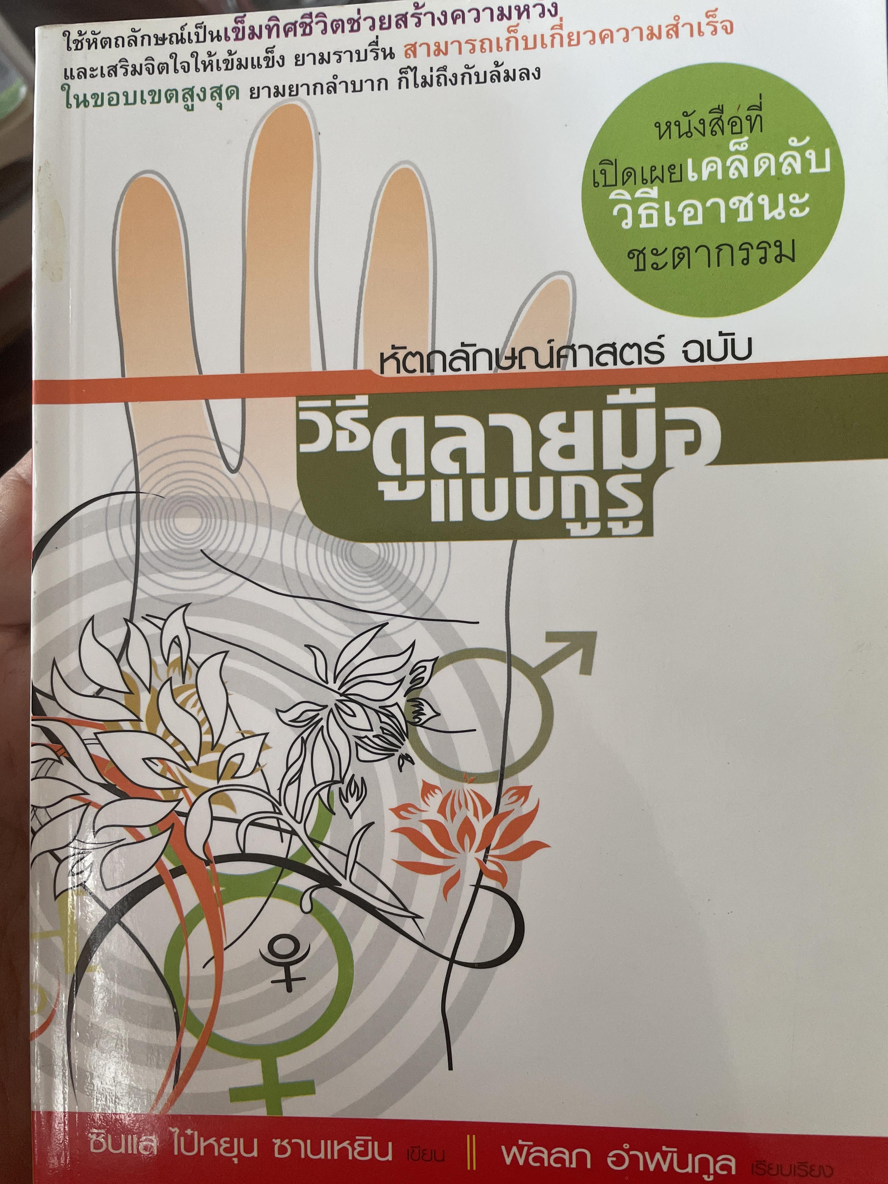 วิธีดูลายมือแบบกูรู หัตถลักษณศาสตร์ 1,300 กรัม