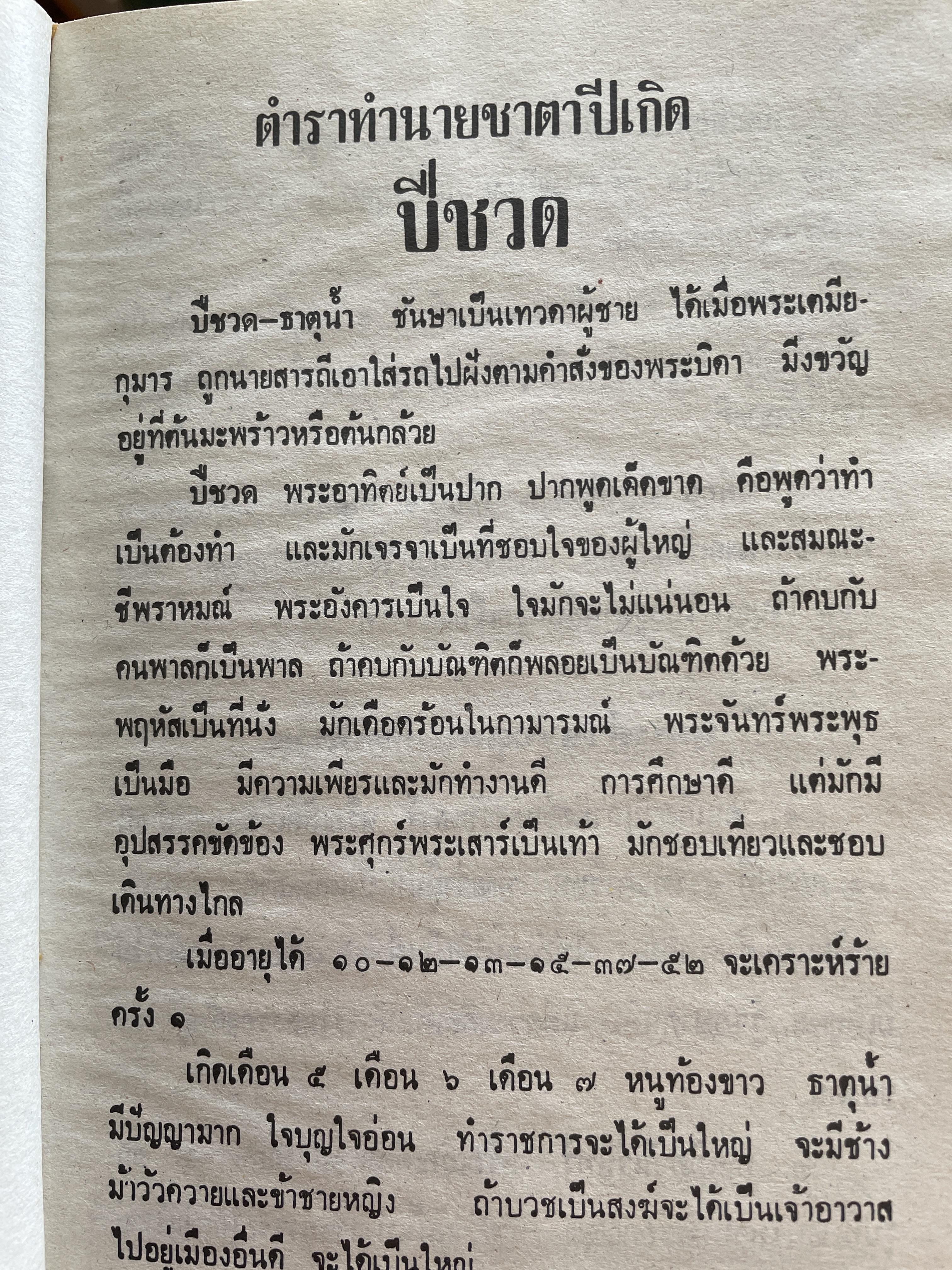 ตำรา พรหมชาติ ฉบับสมบูรณ์ เพิ่มปฏิทิน 100 ปี โดย โหรา บุราจารย์ 2,500 กรัม