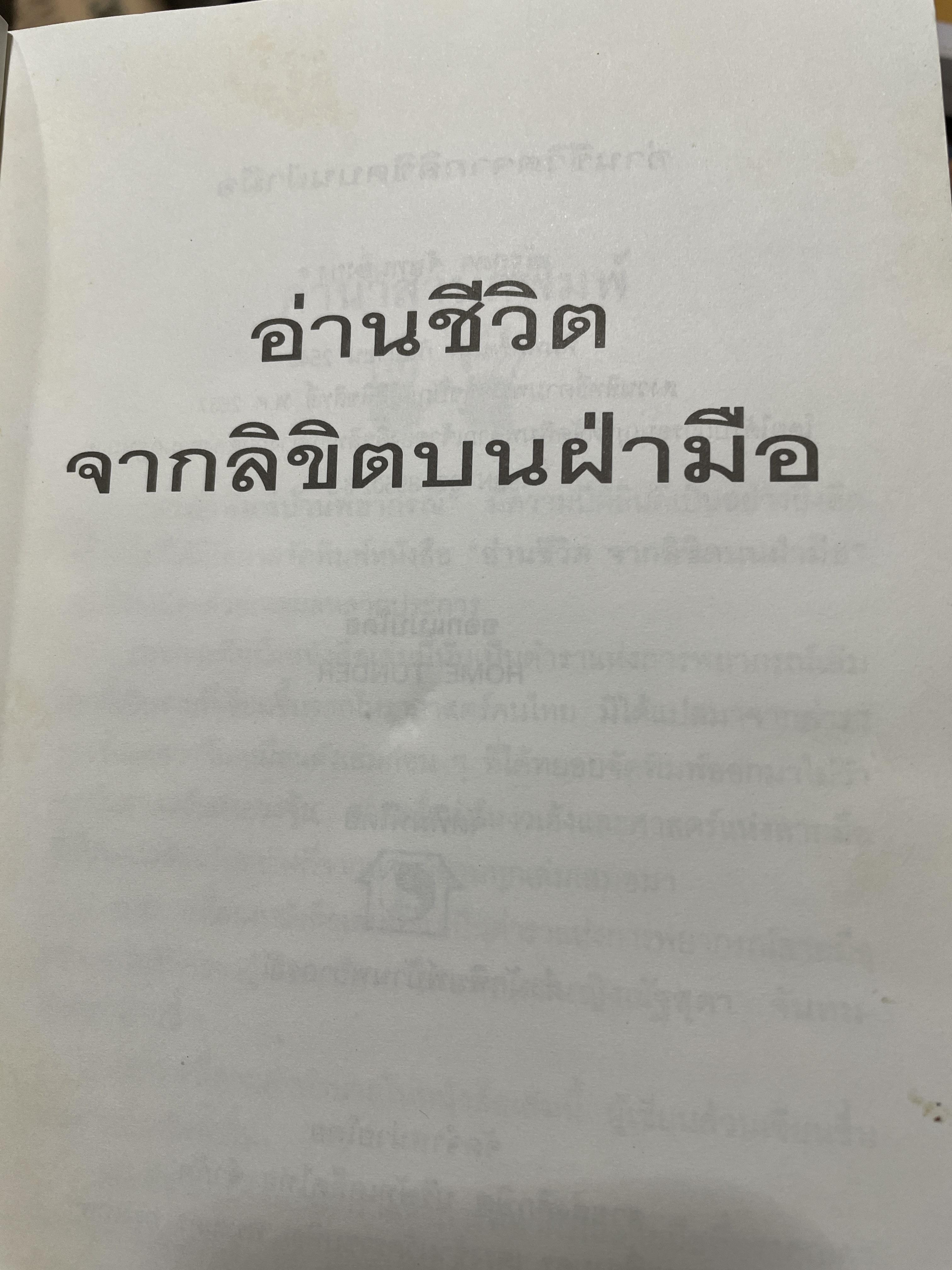 อ่านชีวิตจากลิขิตบนฝ่ามือ พบกับคำพยากรณ์ลายมือ จากลายมือจริงที่พิมพฺ์เป็นภาพออกมากว่า 30 ตัวอย่าง พร้อมสอดแทรกบ้อคิดคติในการดำรงชิวิต ผู้เขียน ณัฐสุดา จันทนยิ่งยง 3 กก.