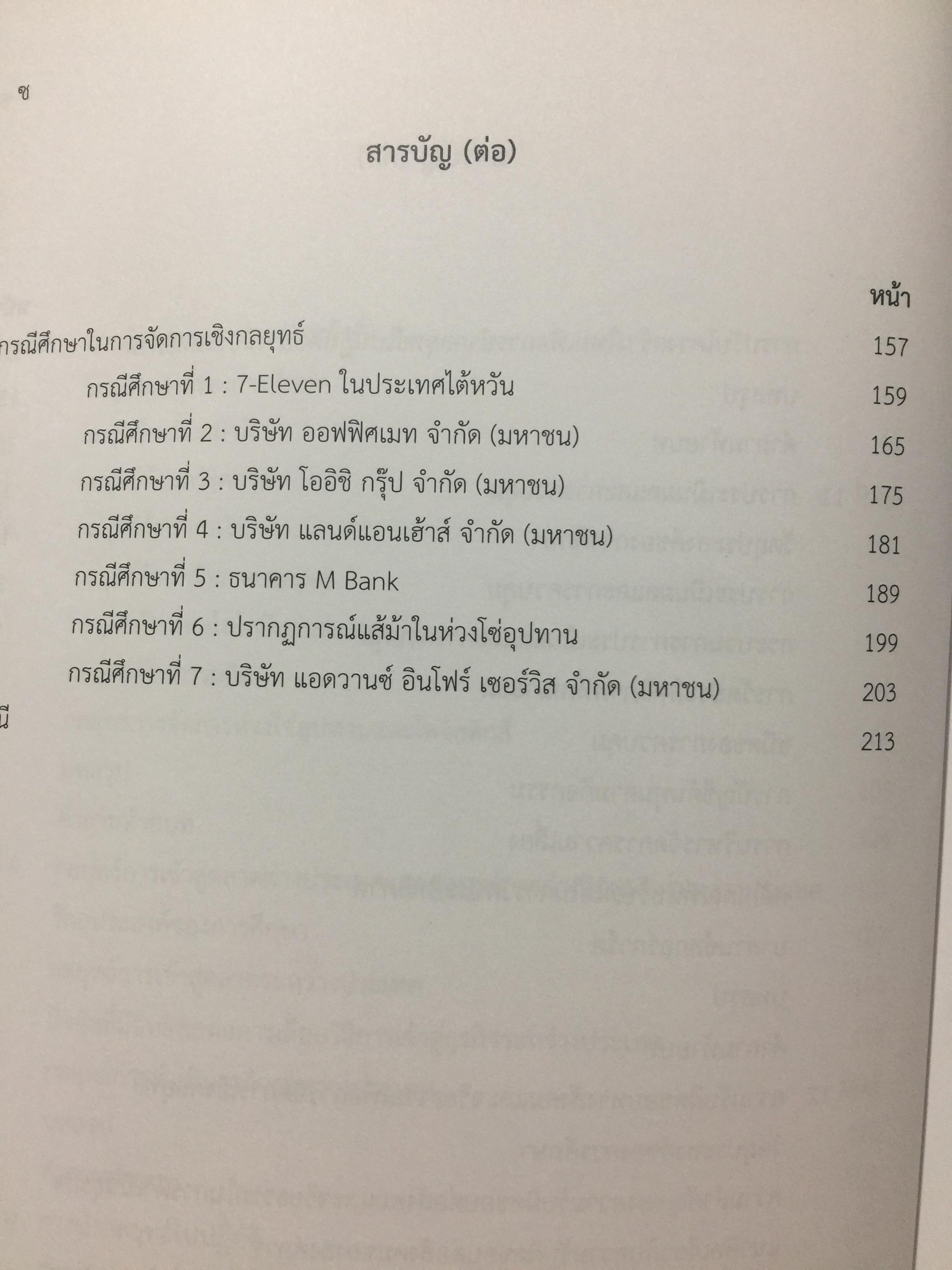 การจัดการเขิงกลยุทธ์. STRATEGIC MANAGEMENT. ผู้เขียน ผู้ช่วยศาสตราจารย์ ดร.กุลเชษฐ์ มงคล 0 กก.