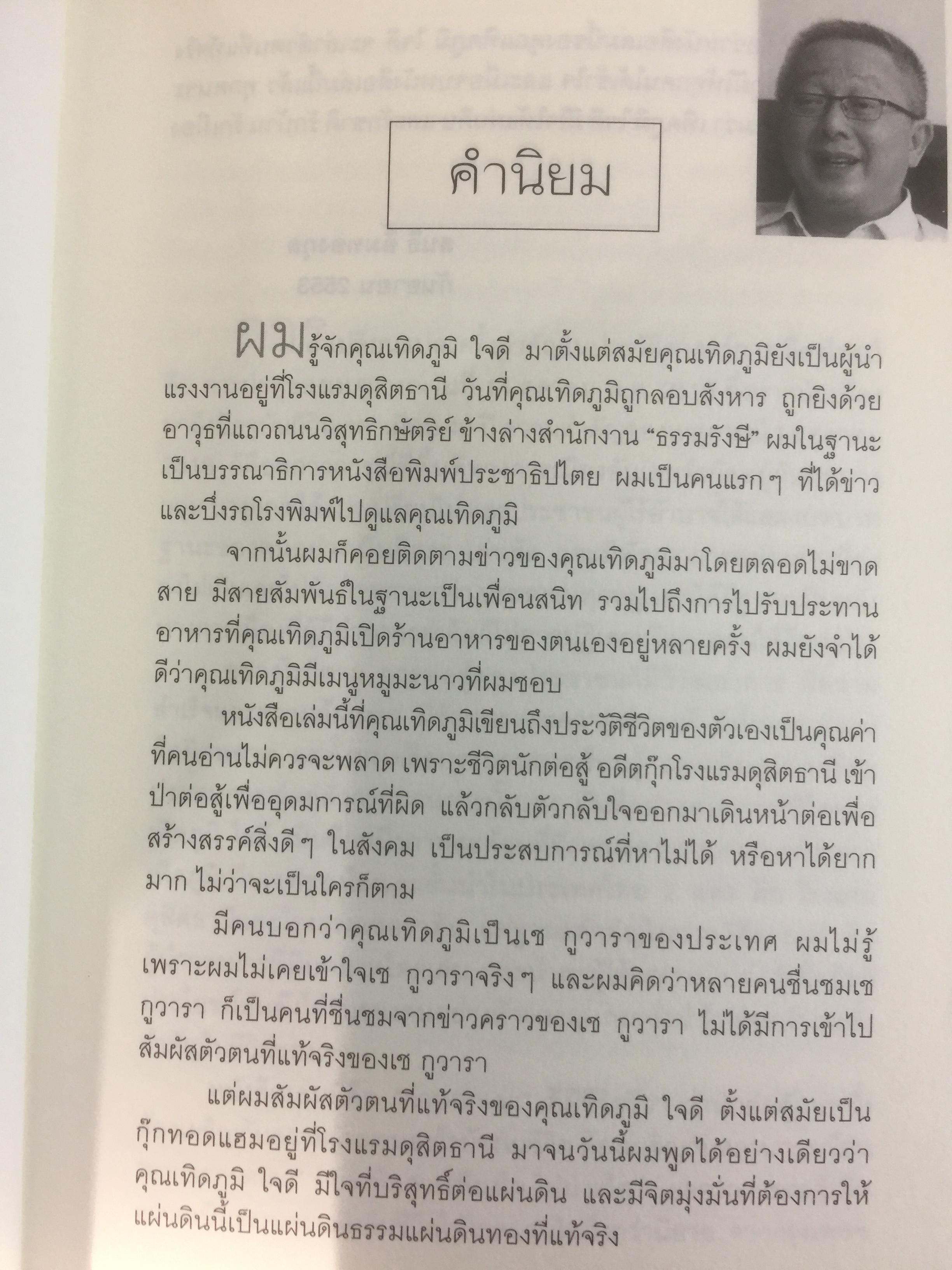 เทิดภูมิ คนรักแผ่นดิน. ประวัติศาสตร์การเมืองที่บันทึกด้วยเลือดเนื้อและชีวิตของนักสู้ผู้ทรนง ผู้เขียน เทิดภูมิ ใจดี 2 กก.