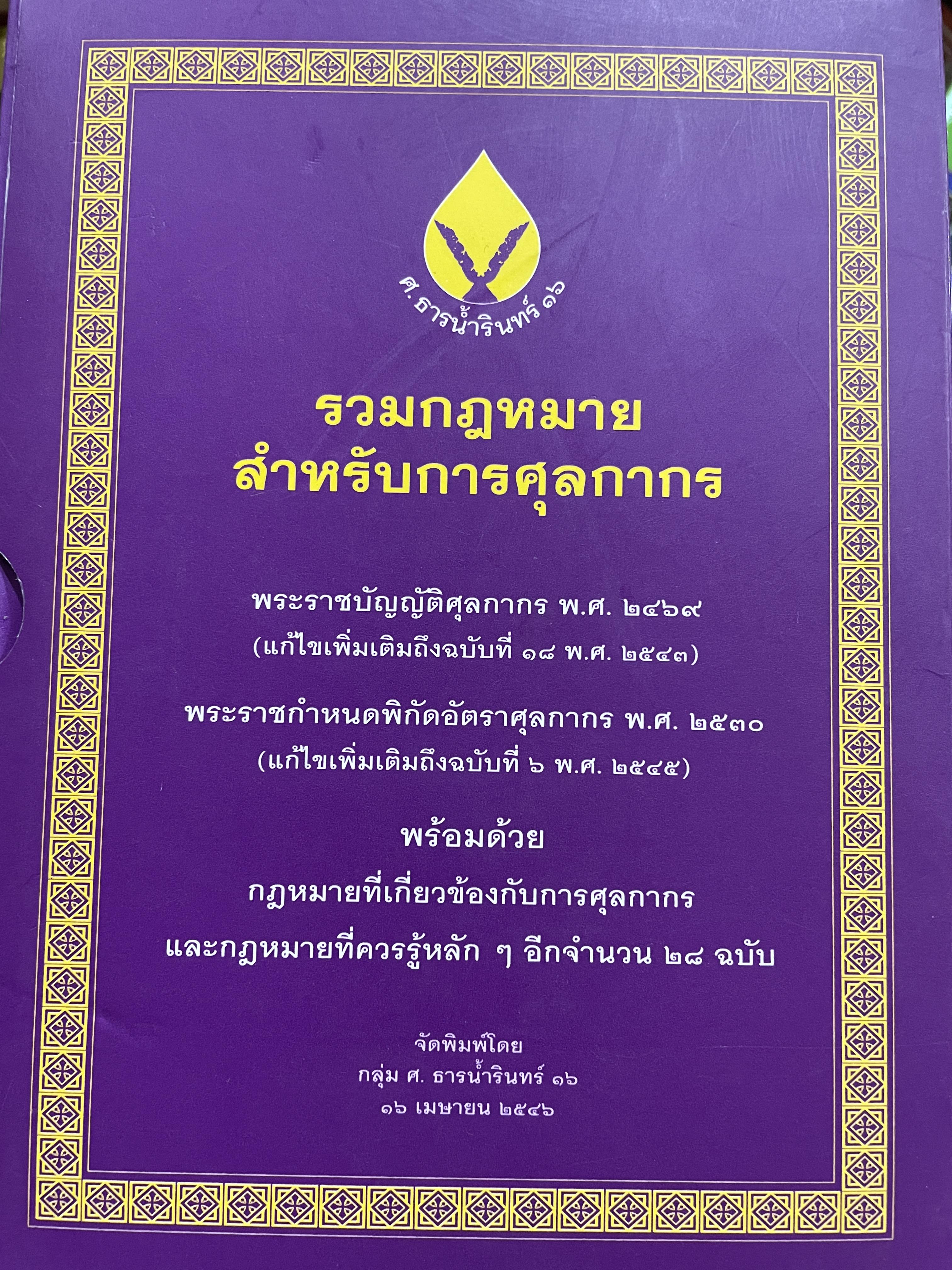รวมกฎหมาย สำหรับการศุลกากร พระราชบัญญัติศุลกากร พ.ผศ.2469 (แก้ไขเพิ่มเติม ถึงฉบับที่ 18 พ.ศ.2543 ) พระราชกำหนดพิกัดอัตราศุลกากร พ.ศ. 2430 (แก้ไขเพิ่มเติมถึงฉบับที่ 6 พ.ศ.2545 ) 0 กก.
