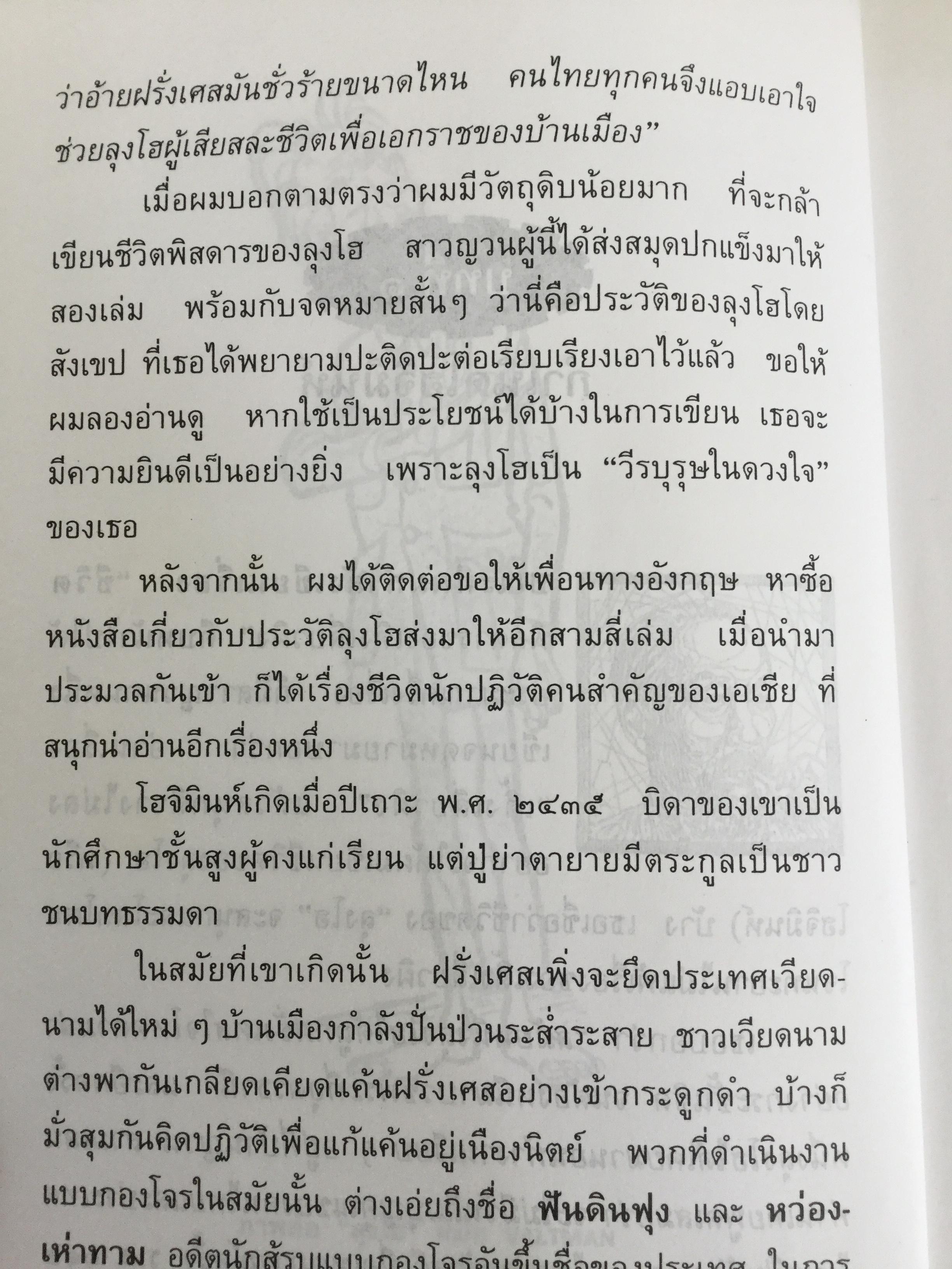 ลุงโฮ. นักปฏิวัติตั้งแต่วัยเด็กที่มีจิตใจเข้มแข็งดุจหินผา เชี่ยวชาญในภาษาต่างหลายภาษา และเป็นนักชาตินิยมแห่งอินโดจีนที่โลกยกย่องเป็นอย่างสูง ผู้เขียน วิลาศ มณีวัต 1,800 กรัม