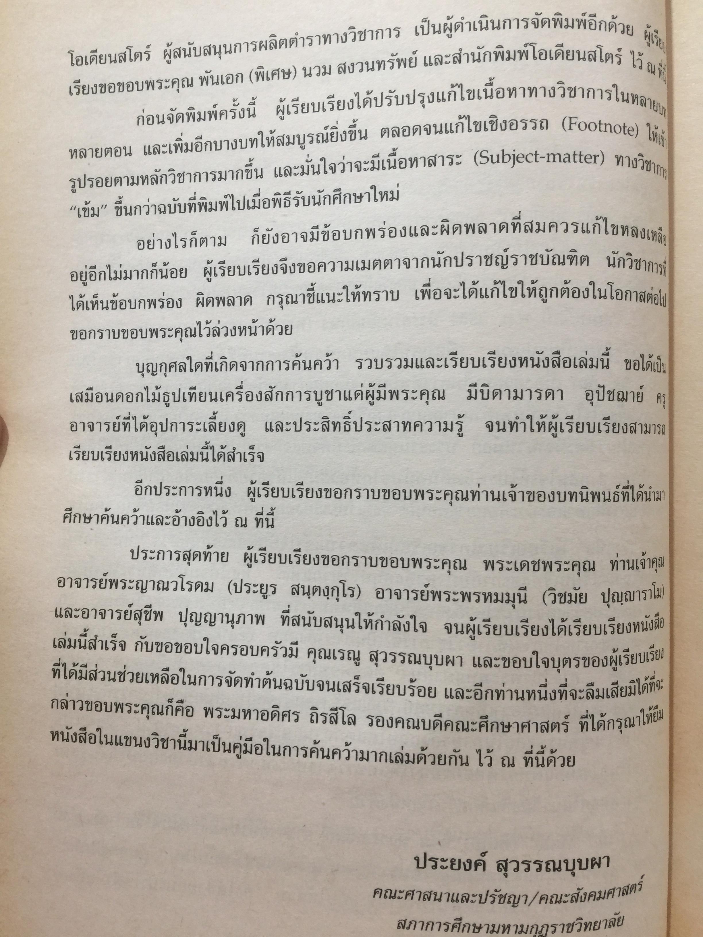 รัฐปรัชญา แนวคิดตะวันออก-ตะวันตก. ผู้เขียน ประยงค์ สุวรรณบุบผา. 0 กก.