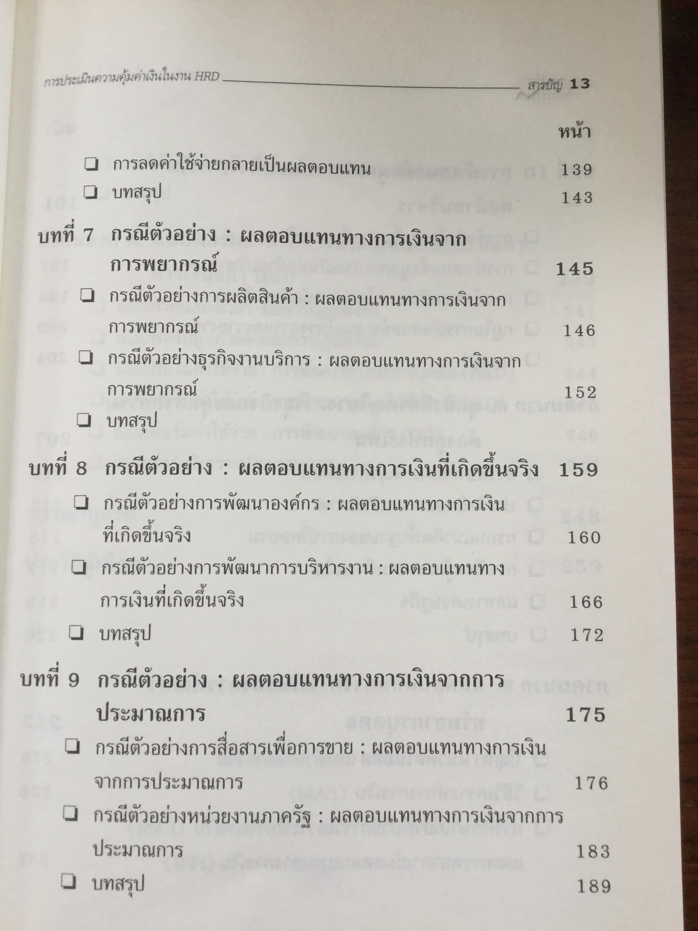 การประเมินความคุ้มค่าเงิน ในงาน HRD. Assessing the Financial Benefits of Human Resource Development โดย Richard A Swanson Ph D. ผู้แปล รศ.ดร.อรจรีย์ ณ ตะกั่วทุ่ง 3 กก.