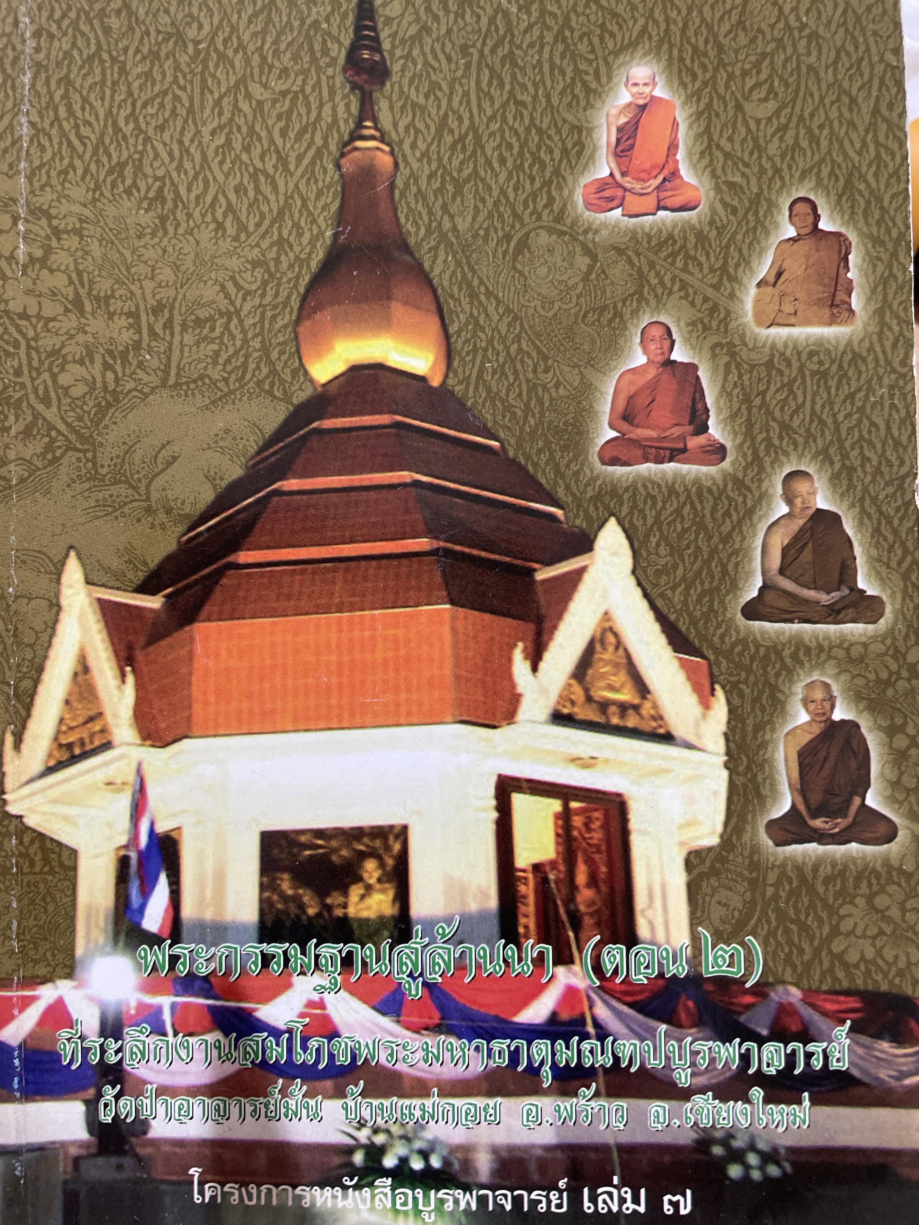 พระกรรมฐานสู่ล้านนา (ตอนที่ 2) ที่ระลึกงานสมโภชพระมหาธาตุ มณฑปบูรพาจารย์ วัดป่าอาจารย์มั่น บ้านแม่กอย อำเภอพร้าว จังหวัดเชียงใหม่ 4 กก.