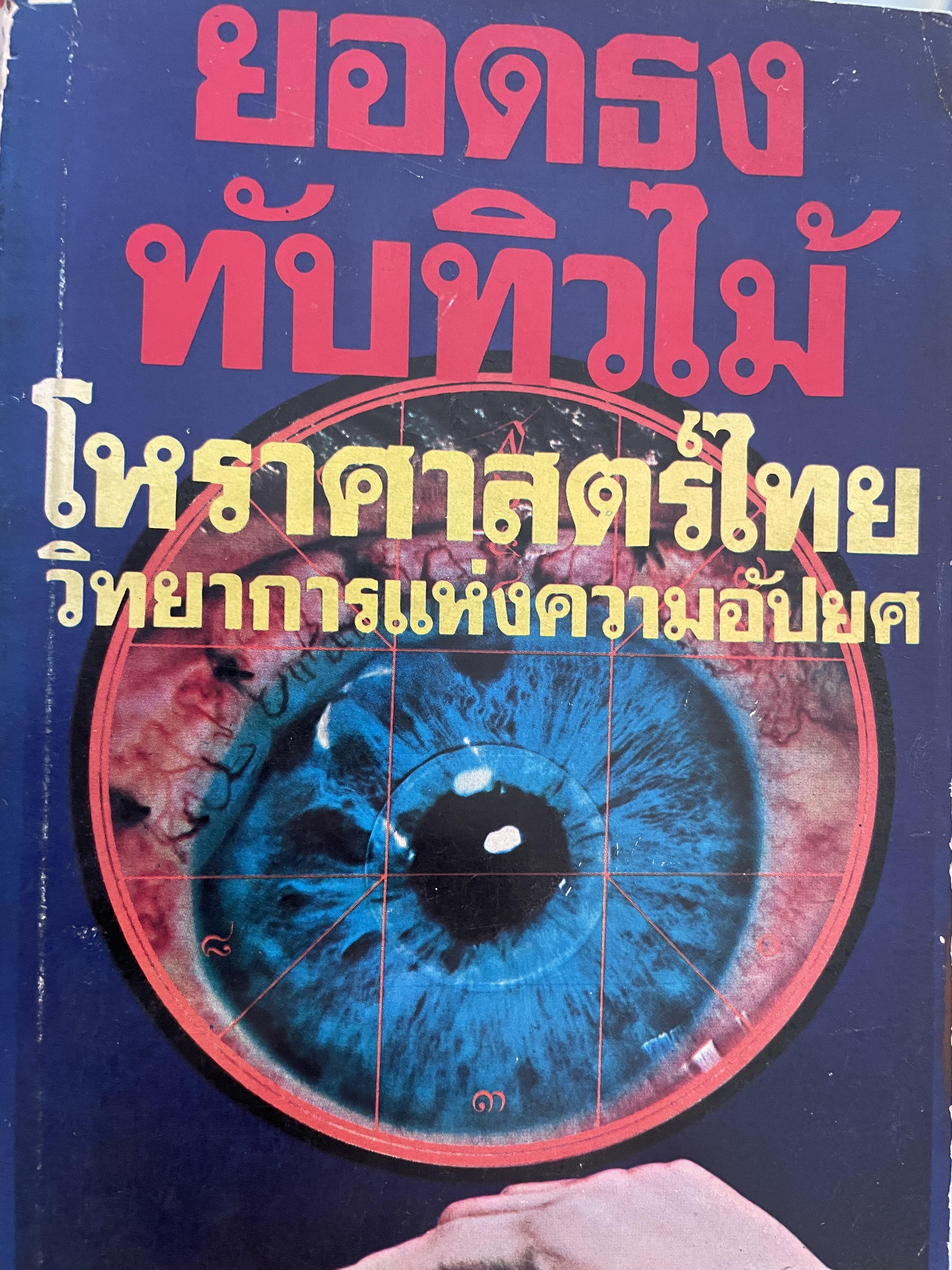 โหราศาสตร์ไทย วิทยาการแห่งความอัปยศ ผู้เขียน ยอดธง ทับทิวไม้ 700 กรัม