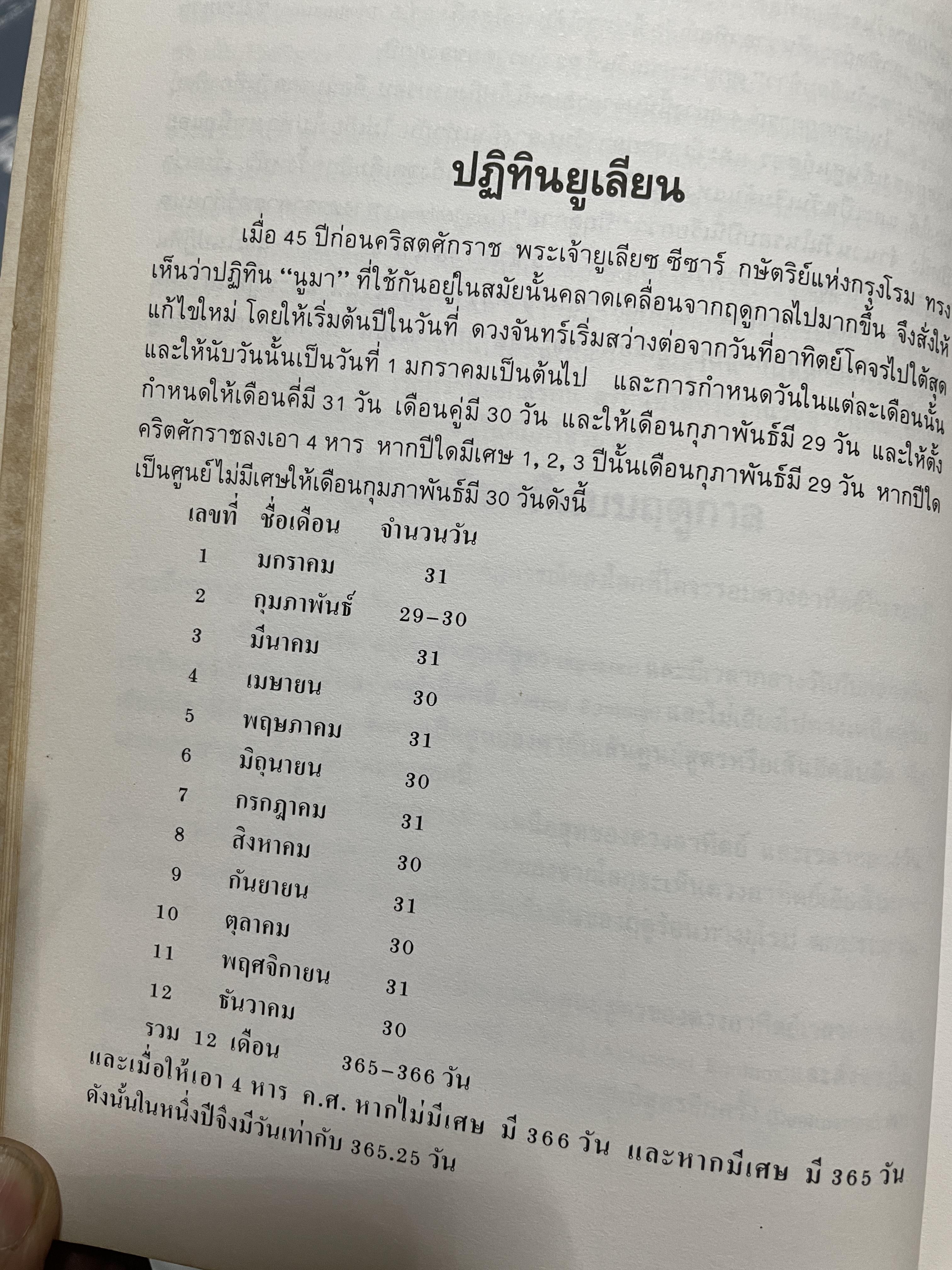 ปฎิทิน 3 ภาษา ไทย สากล จีน ตั้งแค่ พ:ศ.2446-2574 ปฎิทินผูกดวงจีน โดยย อาจารย์ชัยเทษฐ์ เชี่ยวเวช 4,500 กรัม