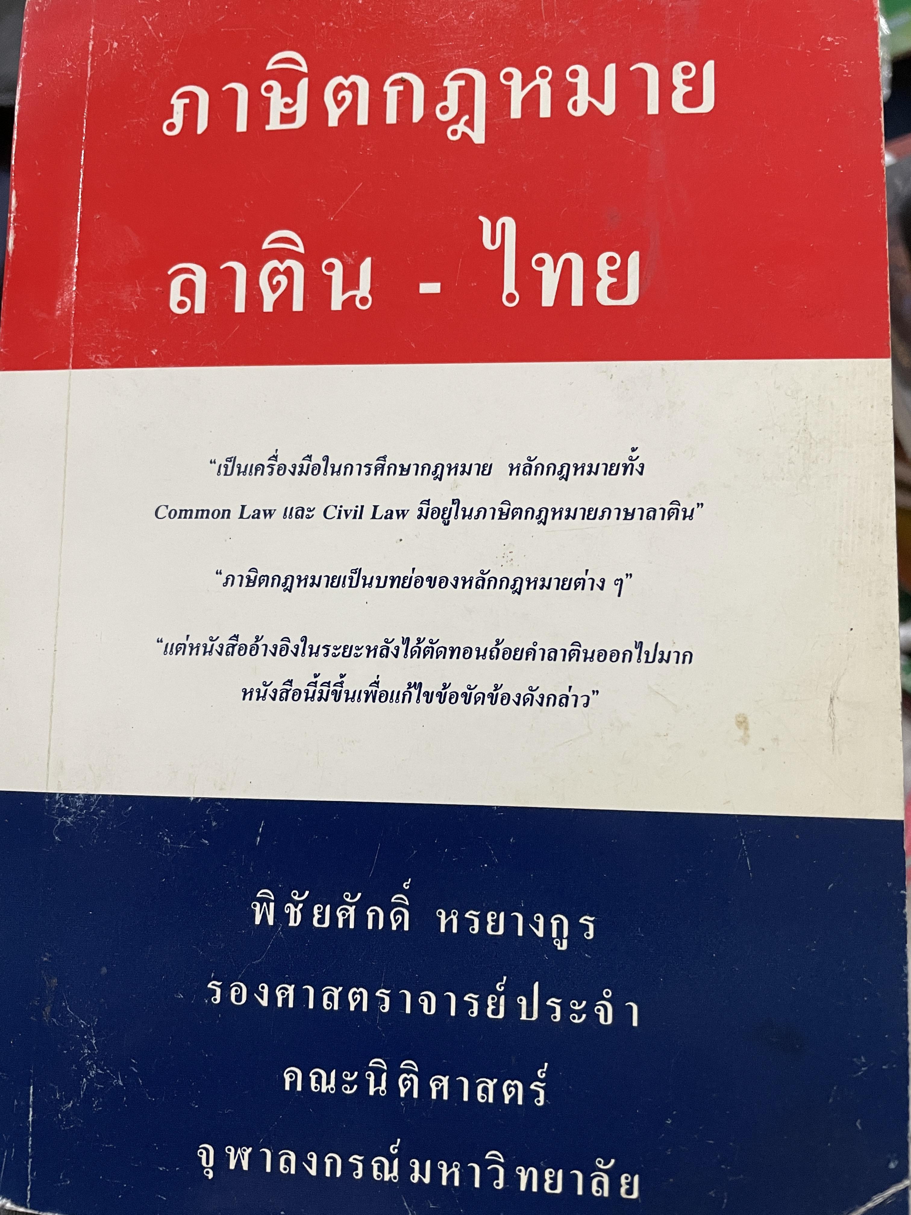 ภาษิตกฎหมาย ลาติน-ไทย เป็นเครื่องมือในการศึกษา กฎหมาย หลักกฎหมายทั้ง Common Law และ Civil Law มีอยู่ในภาษิตกฎหมายภาษาลาติน ผู้เขียน รองศาสตราจารย์พิชัยศักดิ์ หรยางกูร คณะนิติศาสตร์ จุฬาลงกรณ์มหาวิทยาลัย 0 กก.