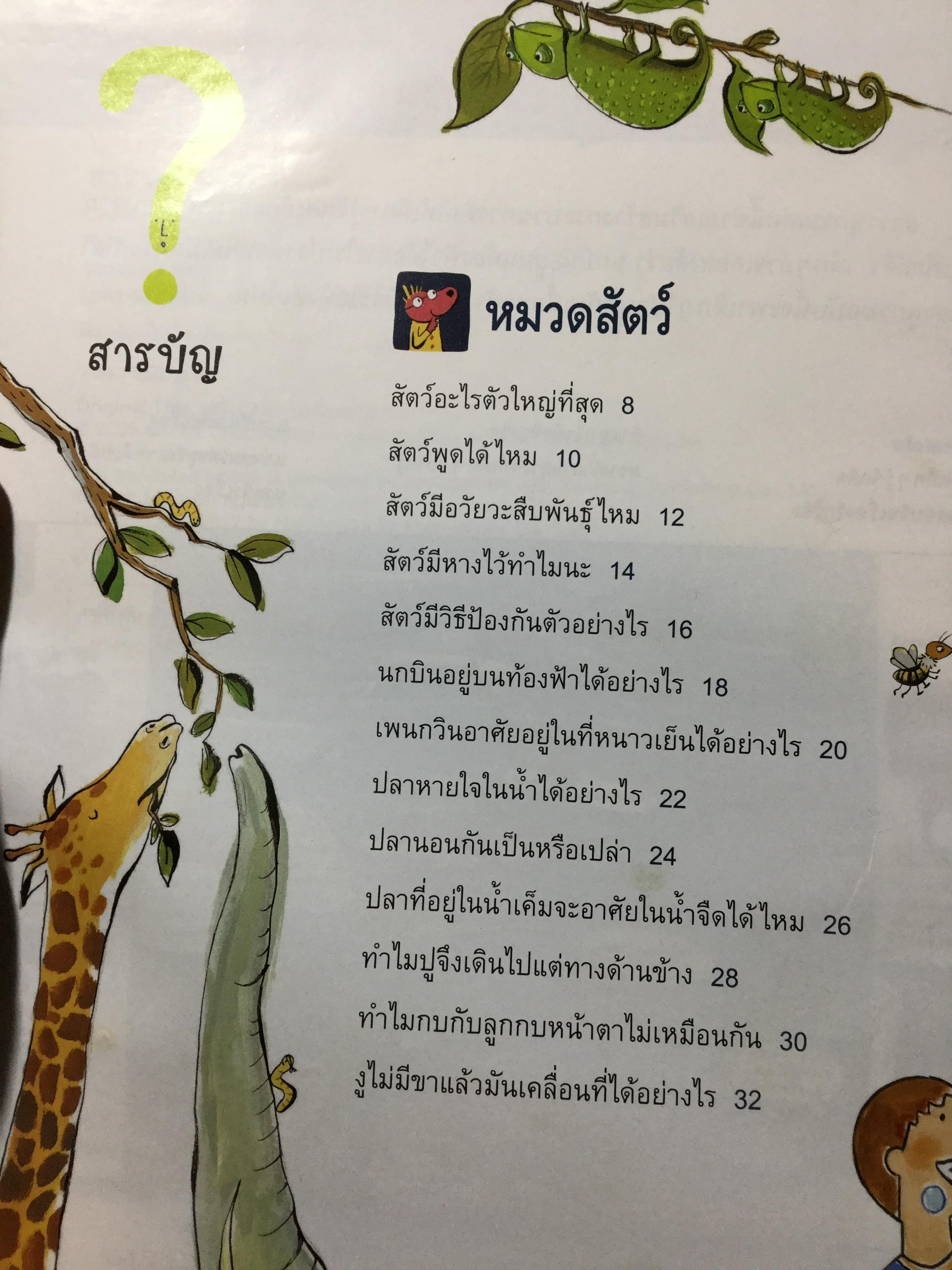 สารานุกรม ทำไม. เฉลยสารพันข้อสงสัยที่คาใจเด็กฯ 0 กก.