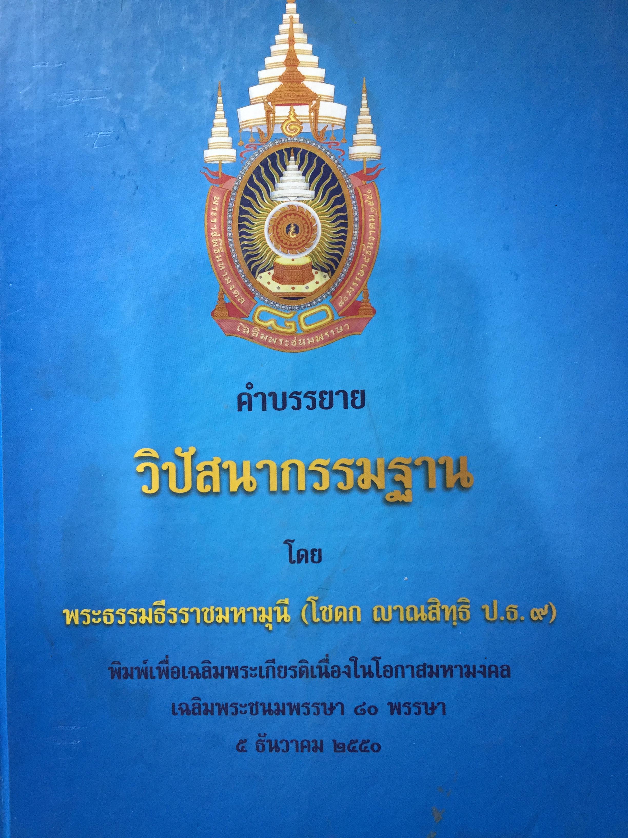 คำบรรยาย วิปัสนากรรมฐาน โดย พระธรรมธีรราชมหามุนี (โชดก ญาณสิทธิ ป.ธ.9) 0 กก.