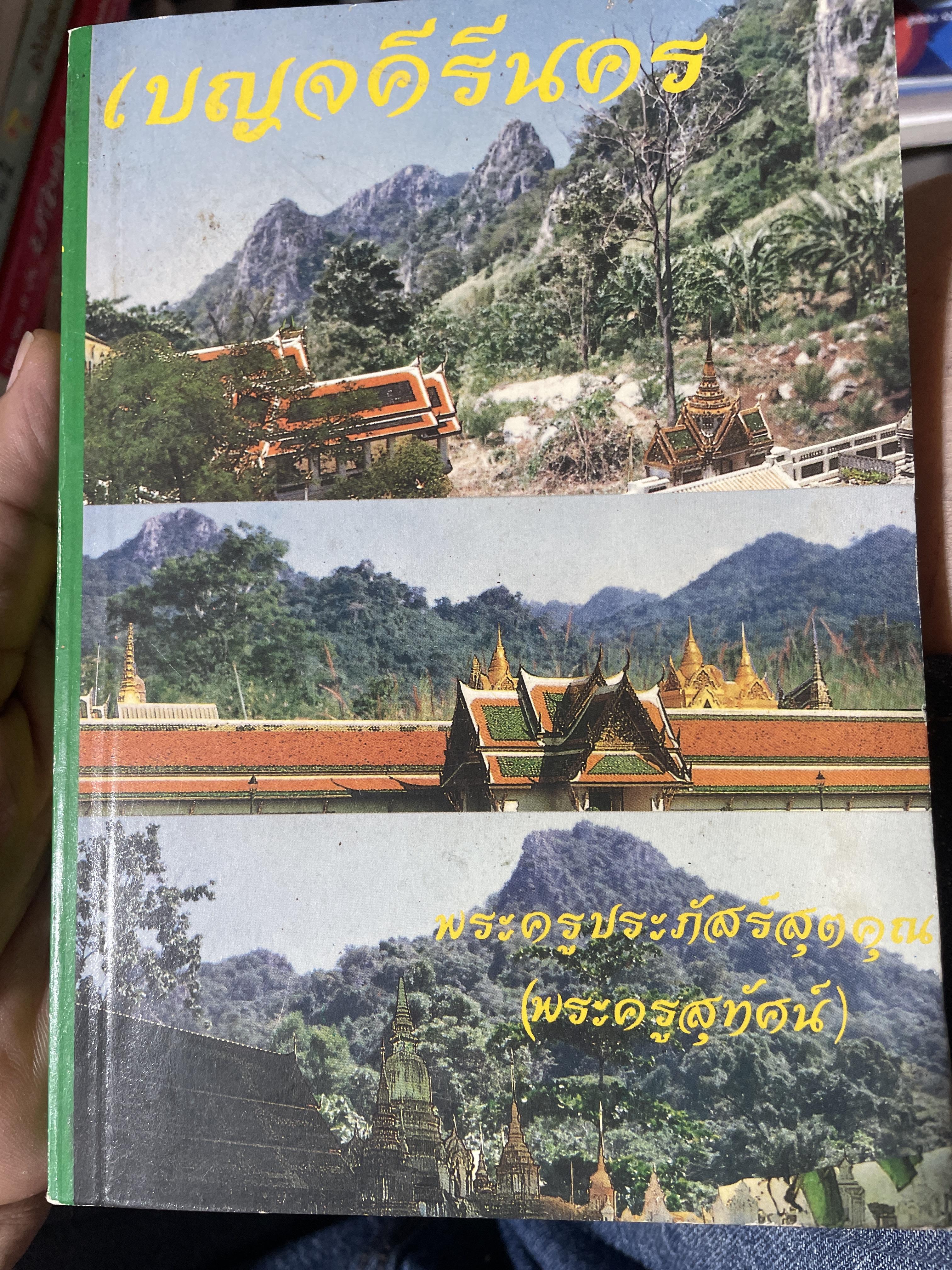 เบญจคีรีนคร ผู้เขียน พระครูประภ้สร์สุตคุณ (พระครูสุทัศน์) 500 กรัม