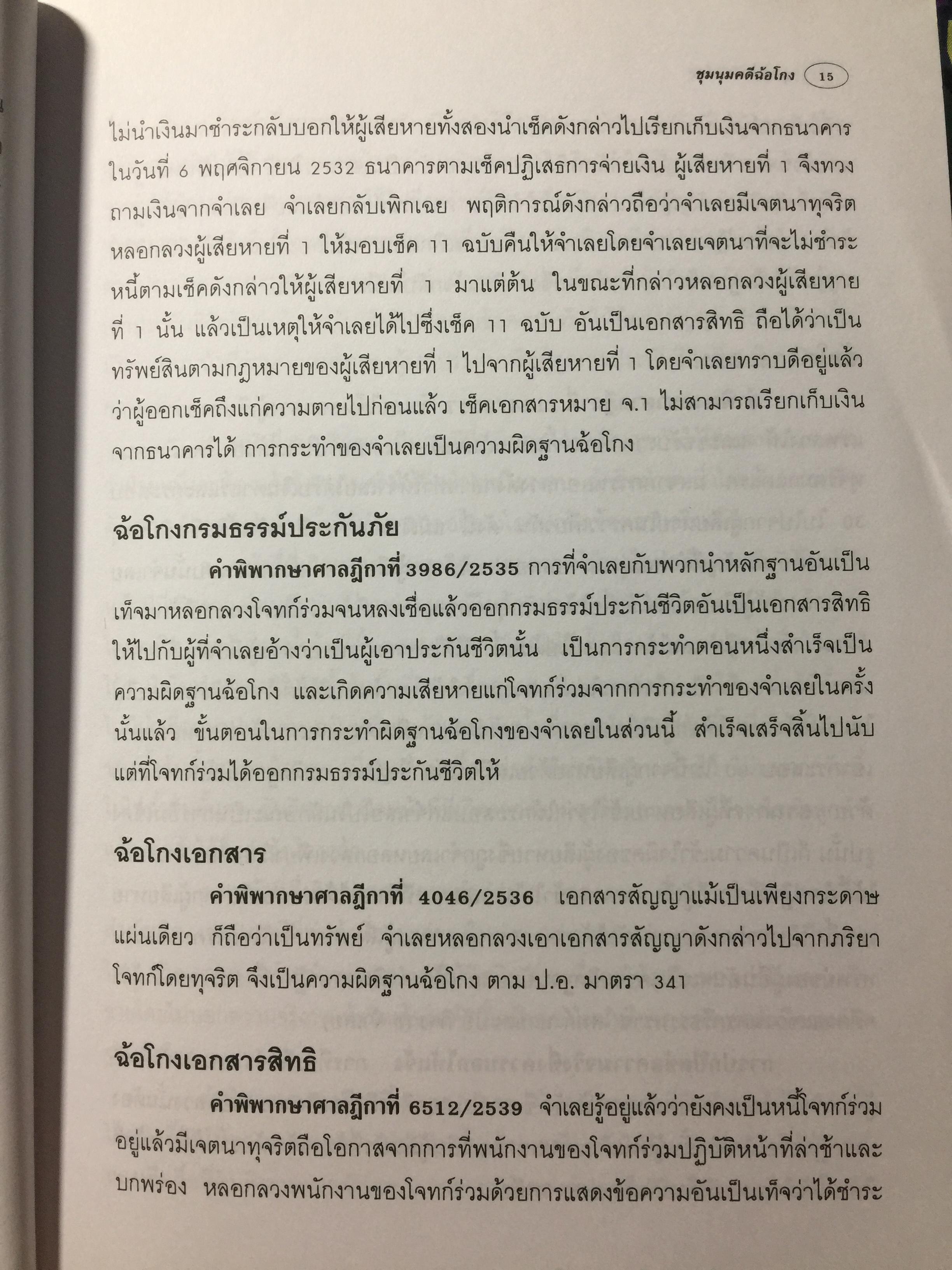 ชุมนุมคดีฉ้อโกง ผู้เขียน จิตฤดี วีระเวสส์ ผู้พิพากษา 0 กก.
