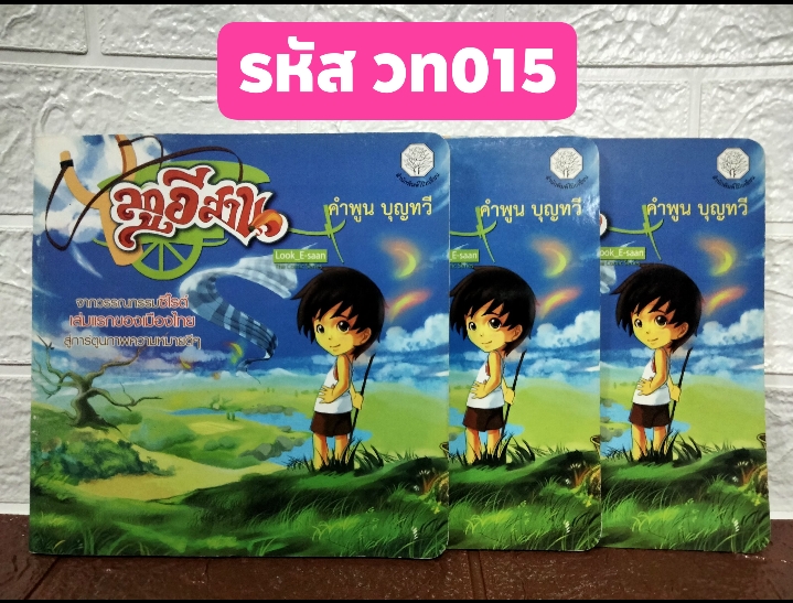 ลูกอีสาน LOOK_E-saan The Comic Series ฉบับการ์ตูน