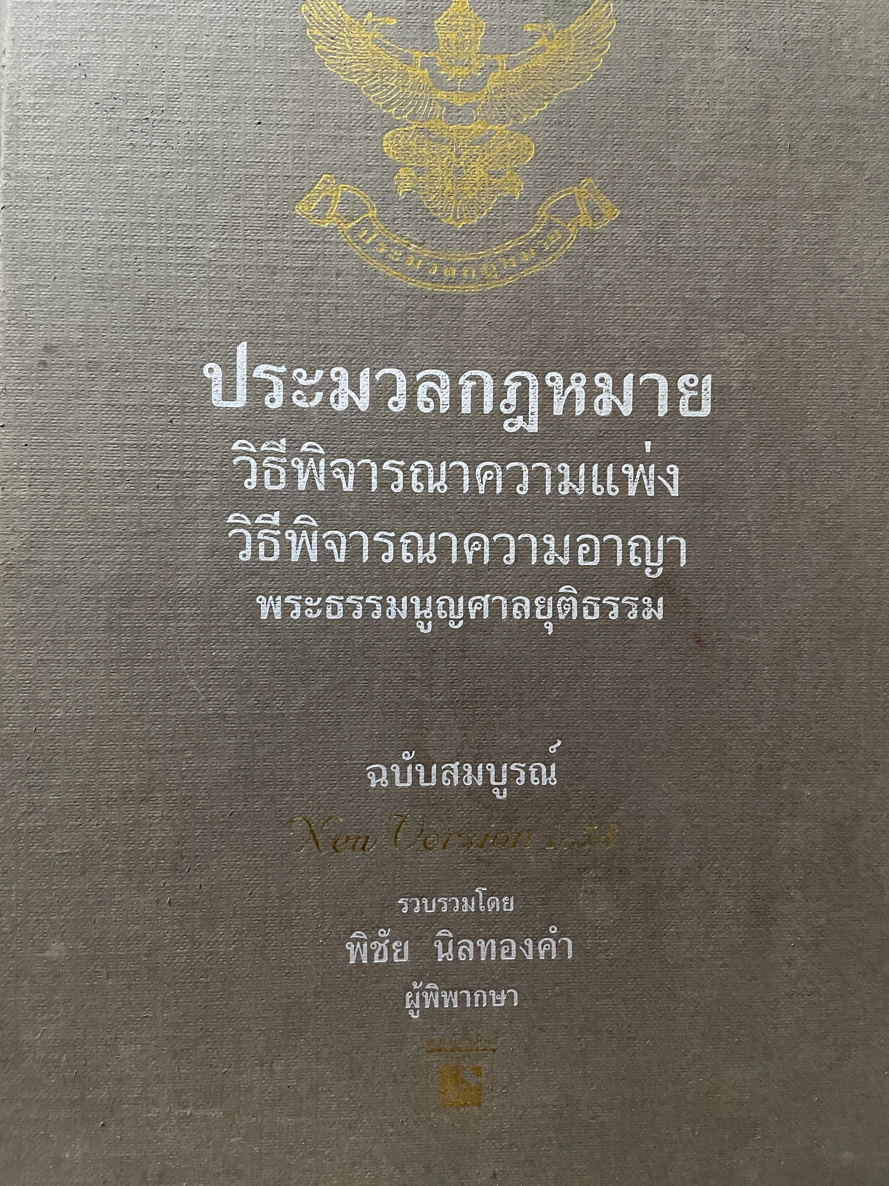 ประมวลกฎหมาย วิธีพิจารณาความแพ่ง วิธีพิจารณาความอาญา พระธรรมนูญศาลยุติธรรม ฉบับสมบูรณ์ รวบรวมโดย พิชัย นิลทองคำ ผู้พิพากษา 0 กก.