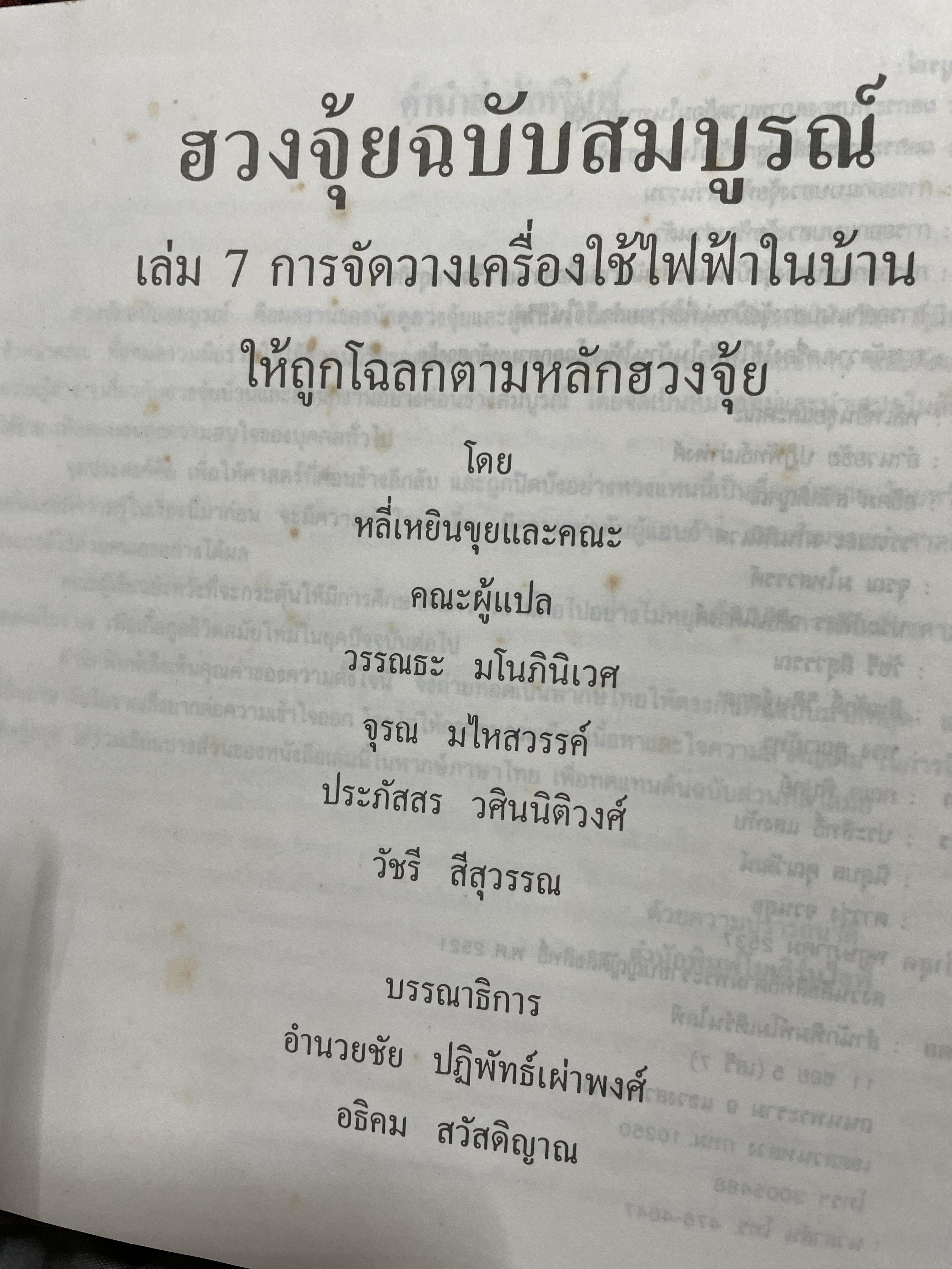 ฮวงจุ้ยฉบับสมบูรณ์ การจัดวางเครื่องใช้ไฟฟ้าในบ้านให้ถูกโฉลกตามหลักฮวงจุ้ย CHINESE.GEOMANCY. ผู้เขียน หลี่เหยินขุยและคณะ 3,090 กรัม