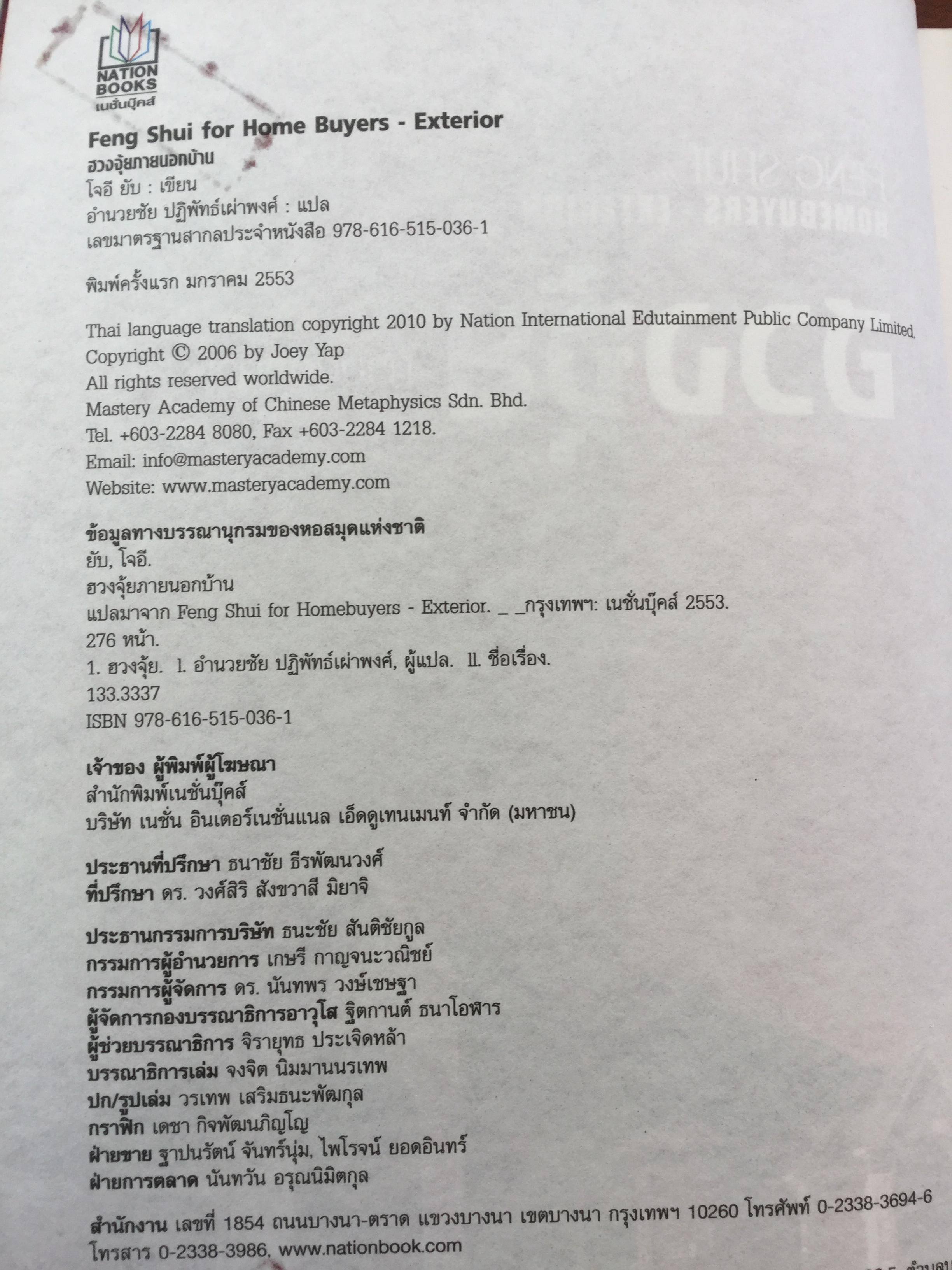 ฮวงจุ้ย ภายนอกบ้าน. ผู้เขียน Joey Yap ผู้แปล อำนวยชัย ปฏิพัทธ์เผ่าพงศ์ พิมพ์ครั้งที่ 4 2 กก.