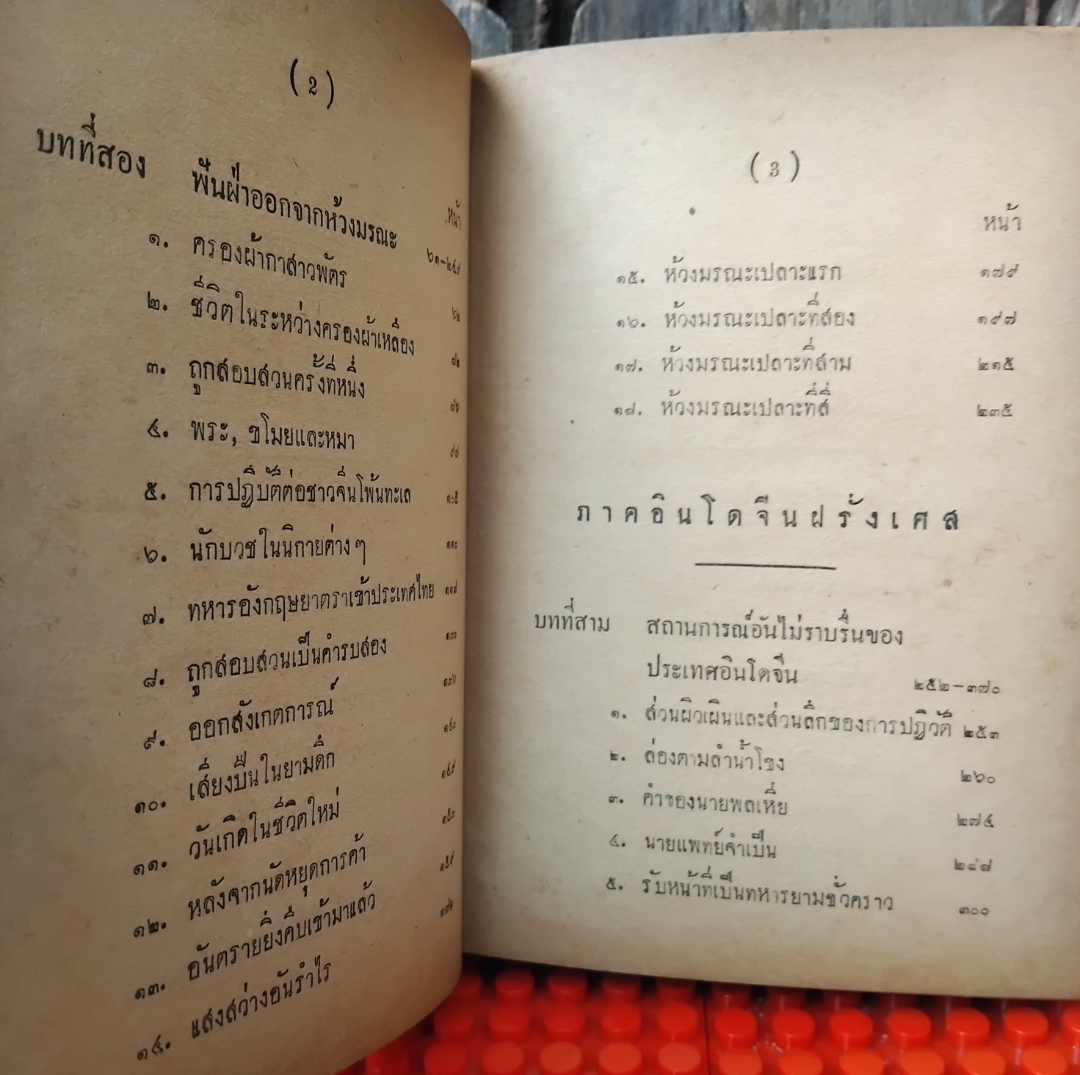 นายพลลี้ภัย/ลี้ภัย3000ลี้ โดย จือยิ เซสิน แปลโดย อุทัย ตัณฑลากุล เส้นทางชีวิตของทหารญี่ปุ่นยุคสงคราม หายาก สภาพสะสม