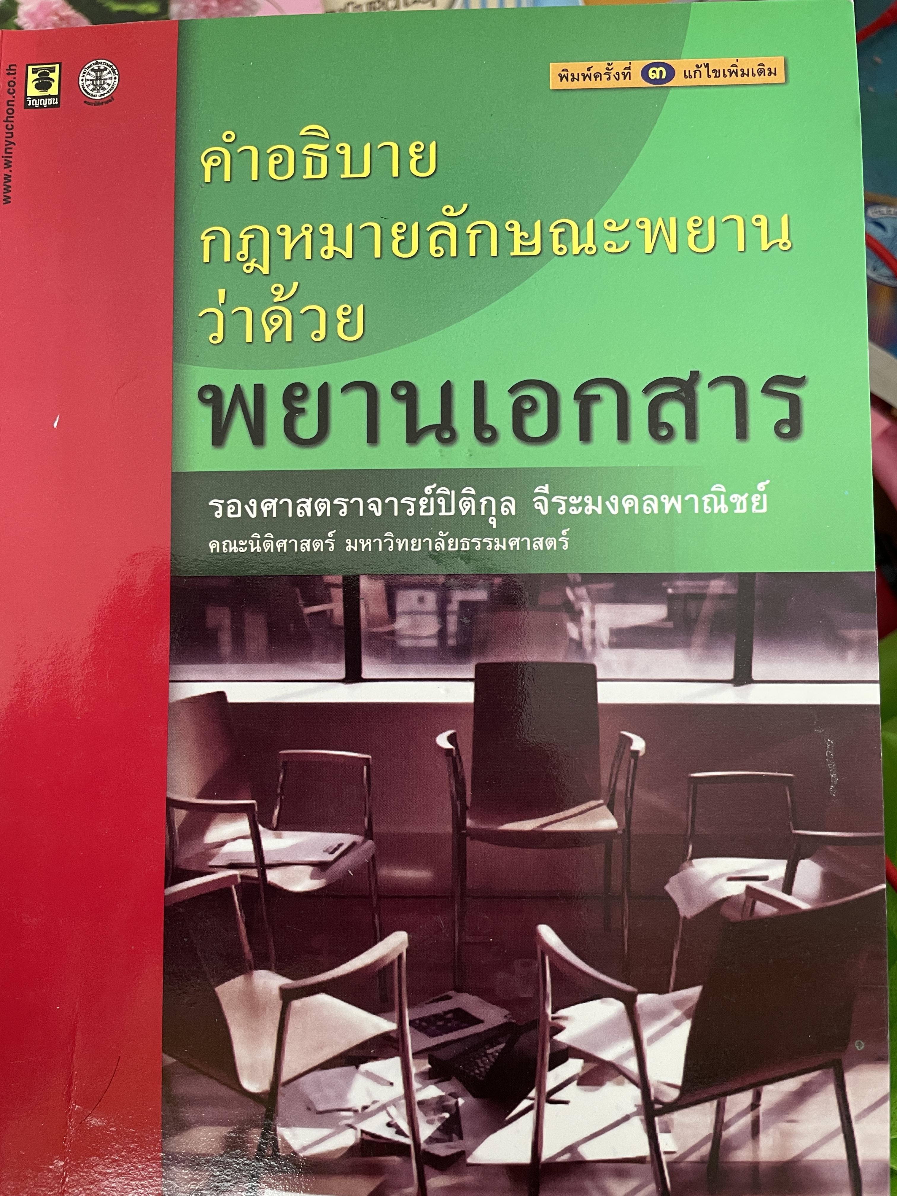 พยานเอกสาร คำอธิบายกฎหมายลักษณะพยานว่าด้วย พยานเอกสาร ผู้เขียน รองศาตราจารย์ปิติกุล จัระมงคลพาณิชย์ คณะนิติศาสตร์ มหาวิทยาลัยธรรมศาสตร์ 800 กรัม