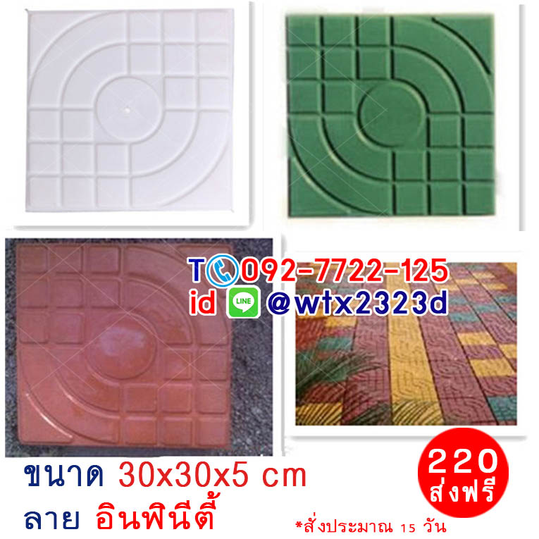 แม่พิมพ์บล็อคคอนกรีต ลายอินฟินีตี้ หรือแม่พิมพ์ลายสเปนขนาด 30x30x5 cm