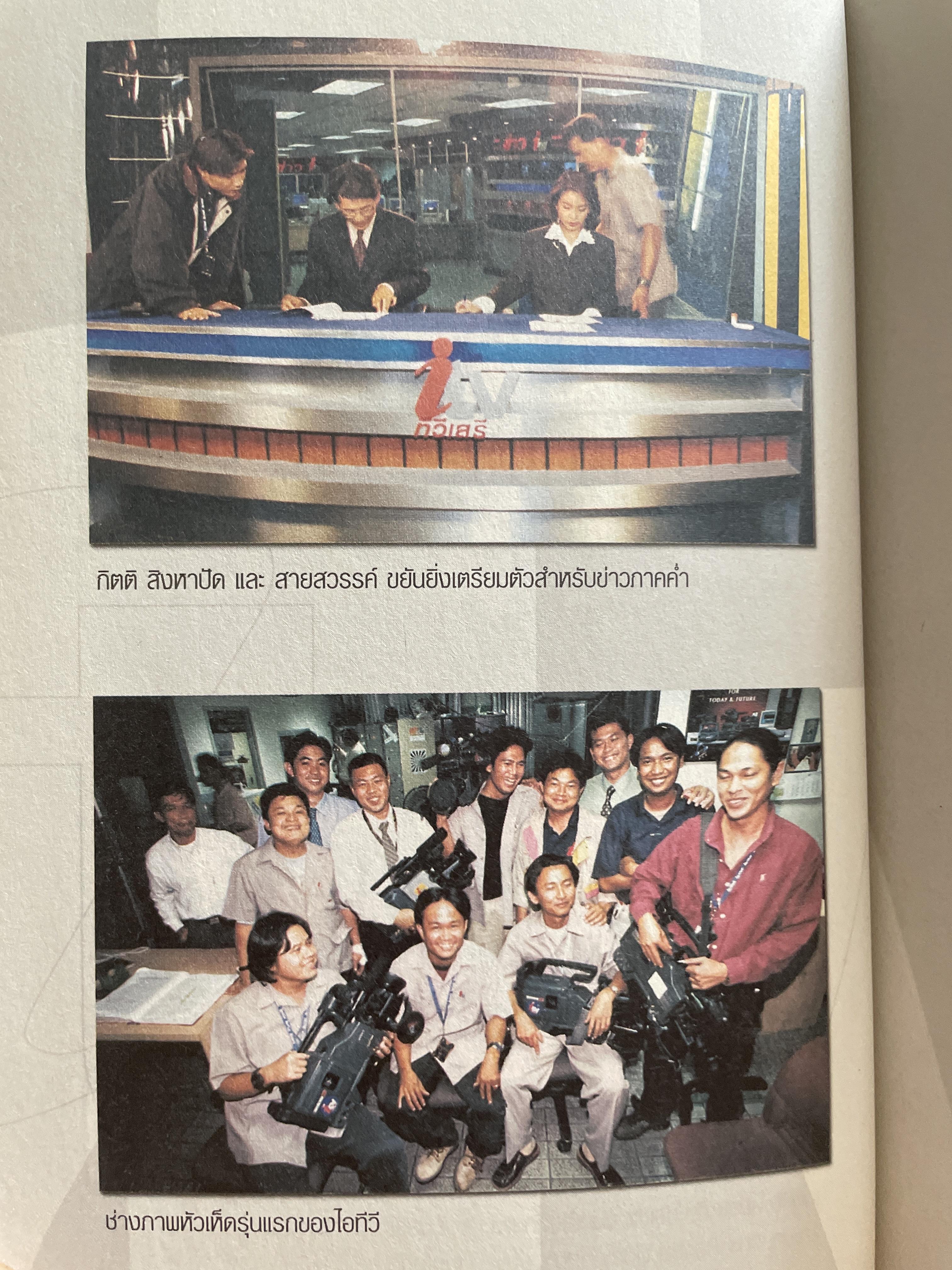 อวสานไอทีวี ผู้เขียน เทพชัย หย่อง 1,200 กรัม