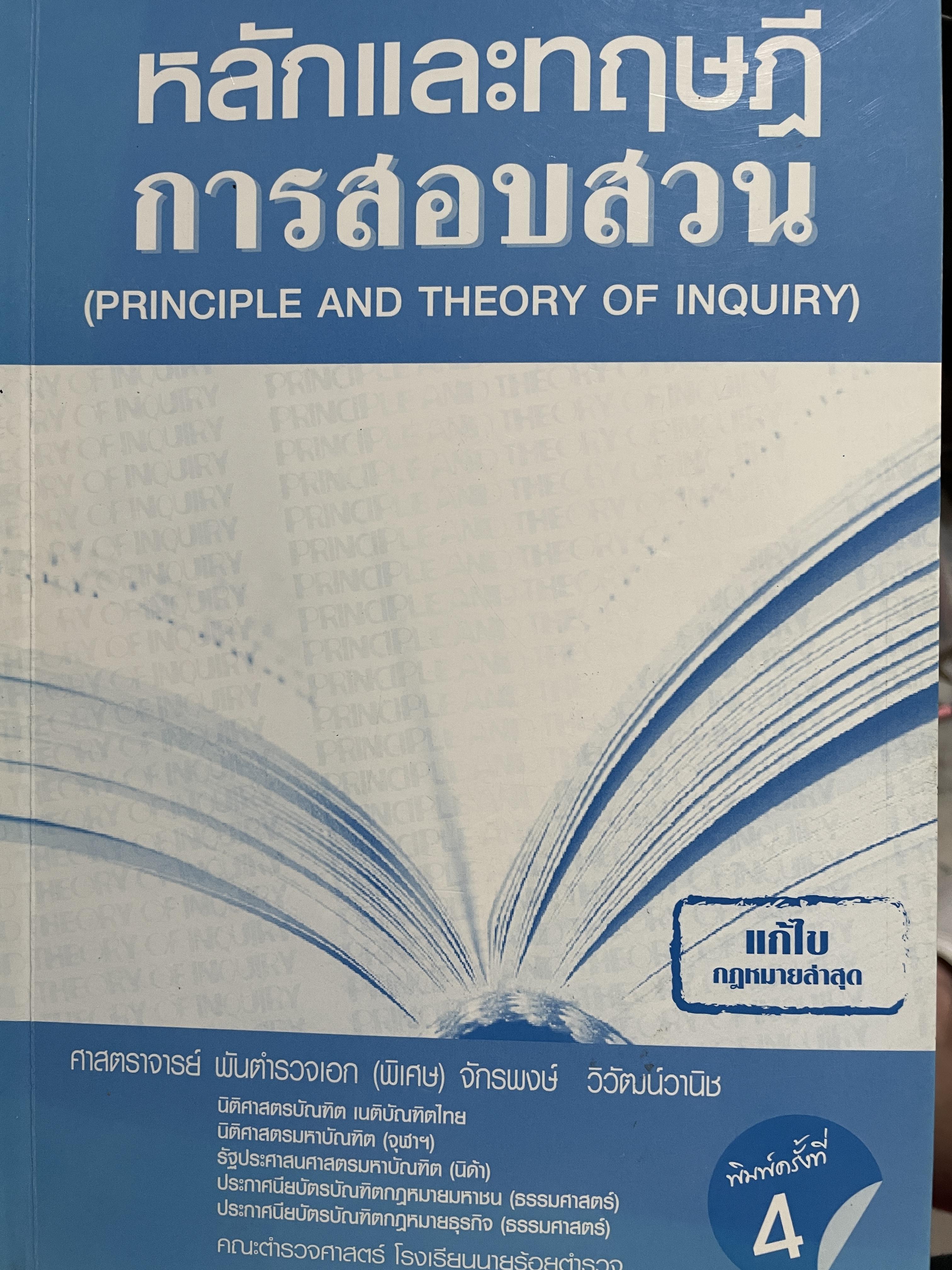 หลักและทฤษฎี การสอบสวน (PRINCIPLE AND THEORY. OF INQUIRY) ผู้เขียน ศาสตราจารย์ พันตำรวจเอก(พิเศษ) จักรพงษ์ วิวัฒน์วานิช คณะตำรวจศาสตร์ โรงเรียนนายร้อยตำรวจ 4,500 กรัม