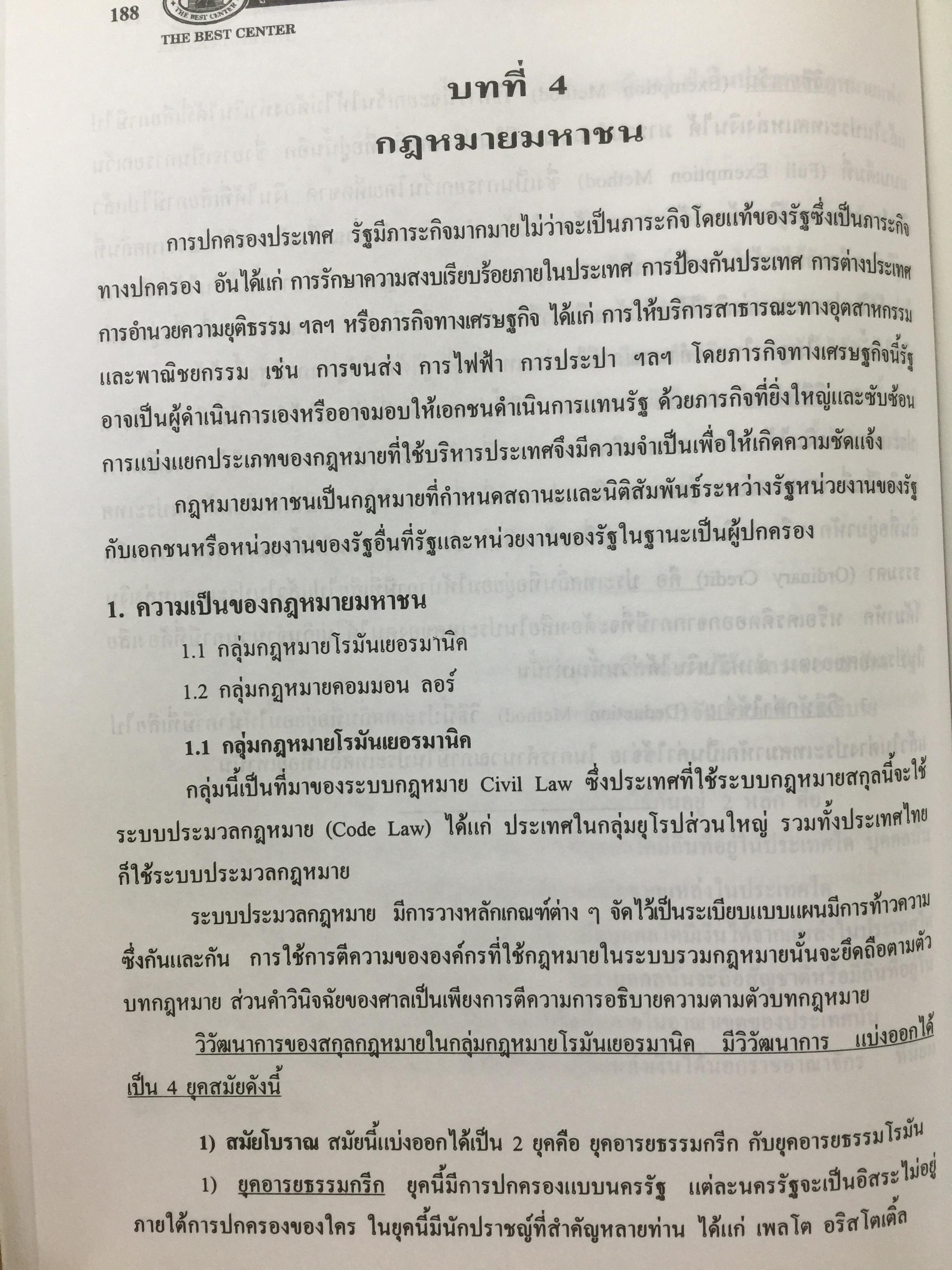 คู่มือเตรียมสอบปริญญาโท. นิติศาสตร์. เหมาะสำหรับเตรียมสอบเข้าศึกษาต่อปริญญาโท เข้ารับราชการ สาย ปลัดอำเภอ. อ.บ.ต. 0 กก.