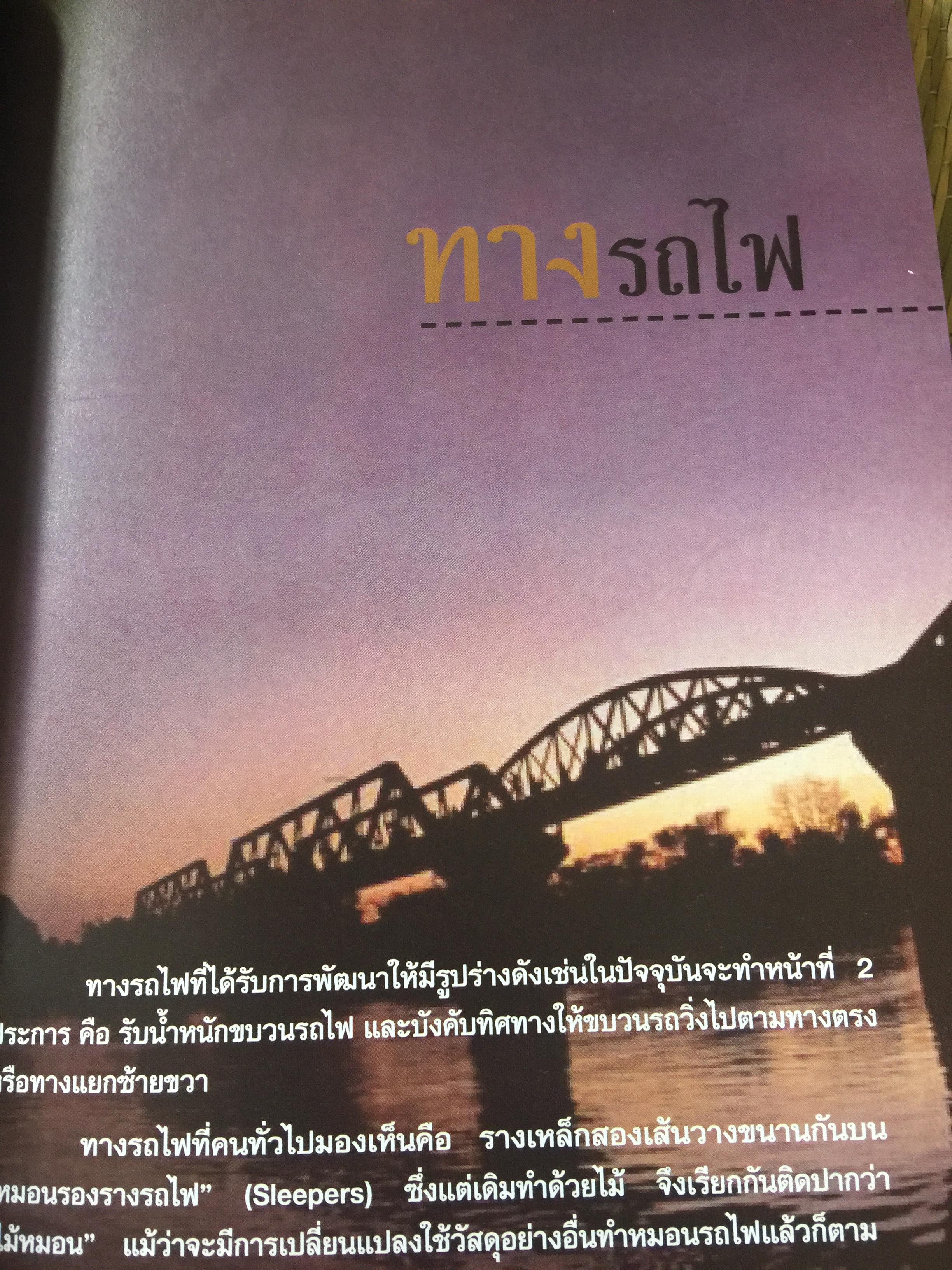 ปฐมเหตุรถไฟ. เรียบเรียงโดย นคร จันทศร และเยาวลักษณ์ สุนทรนนท์. 0 กก.