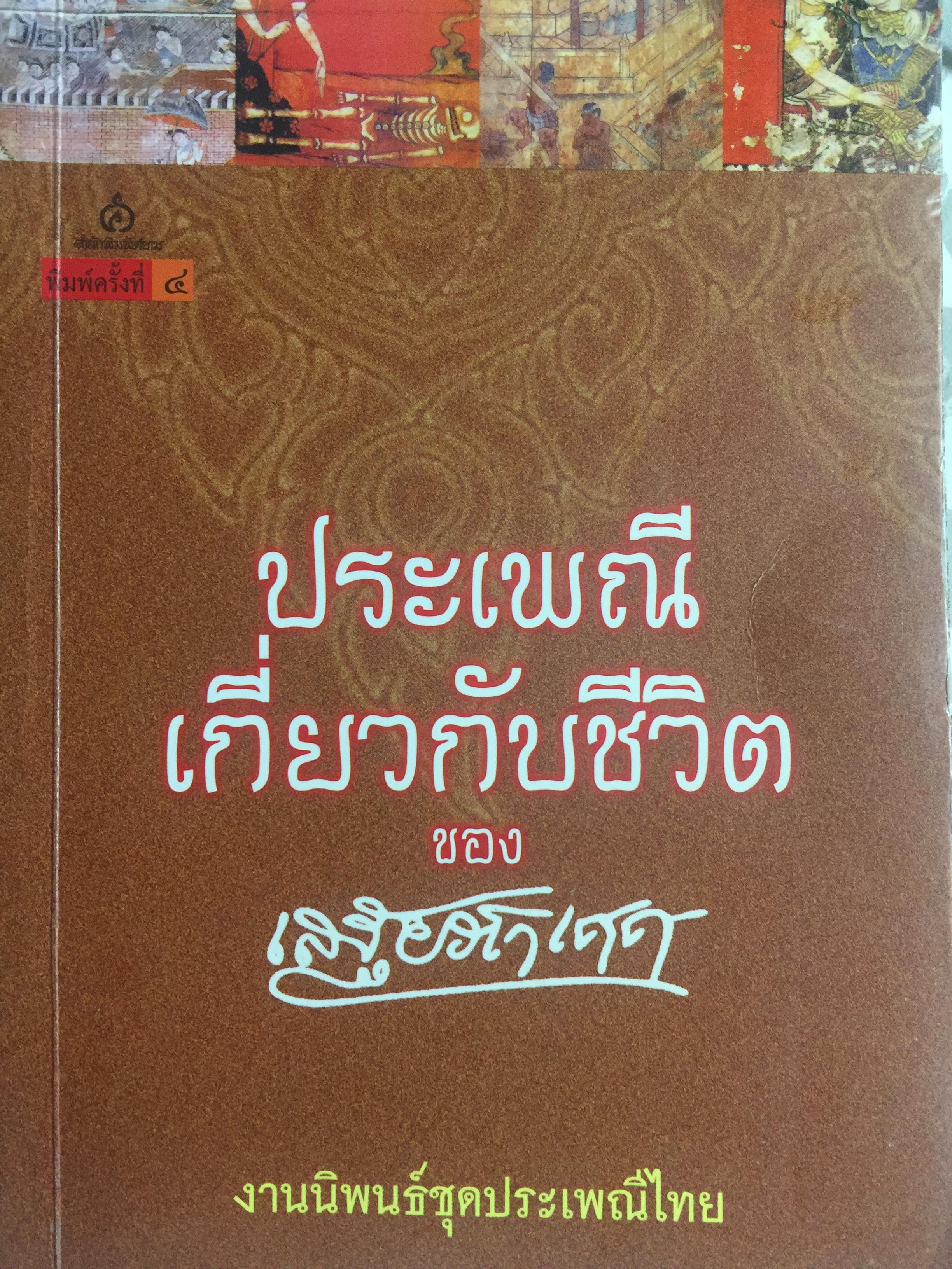 ประเพณีเกี่ยวกับชีวิตของ เสถียรโกเศศ. งานนิพนธ์ชุดประเพณีไทย 0 กก.