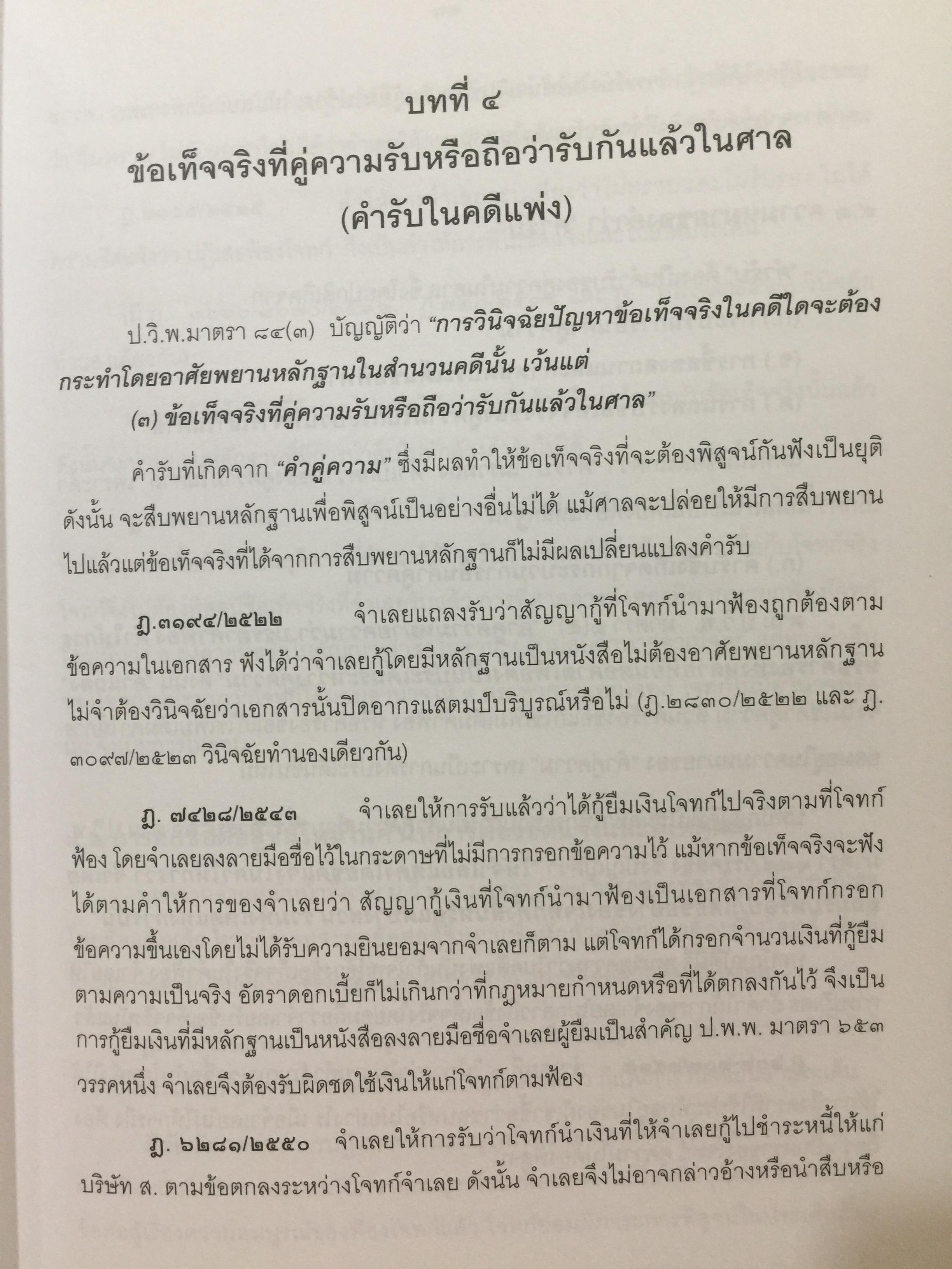 คำอธิบายกฎหมายลักษณะพยาน พิมพ์ครั้งที่สาม ผู้เขียน ศาสตราจารย์พิเศษ พรเพชร วิชิตชลชัย ผู้พิพากษาอาวุโส 0 กก.