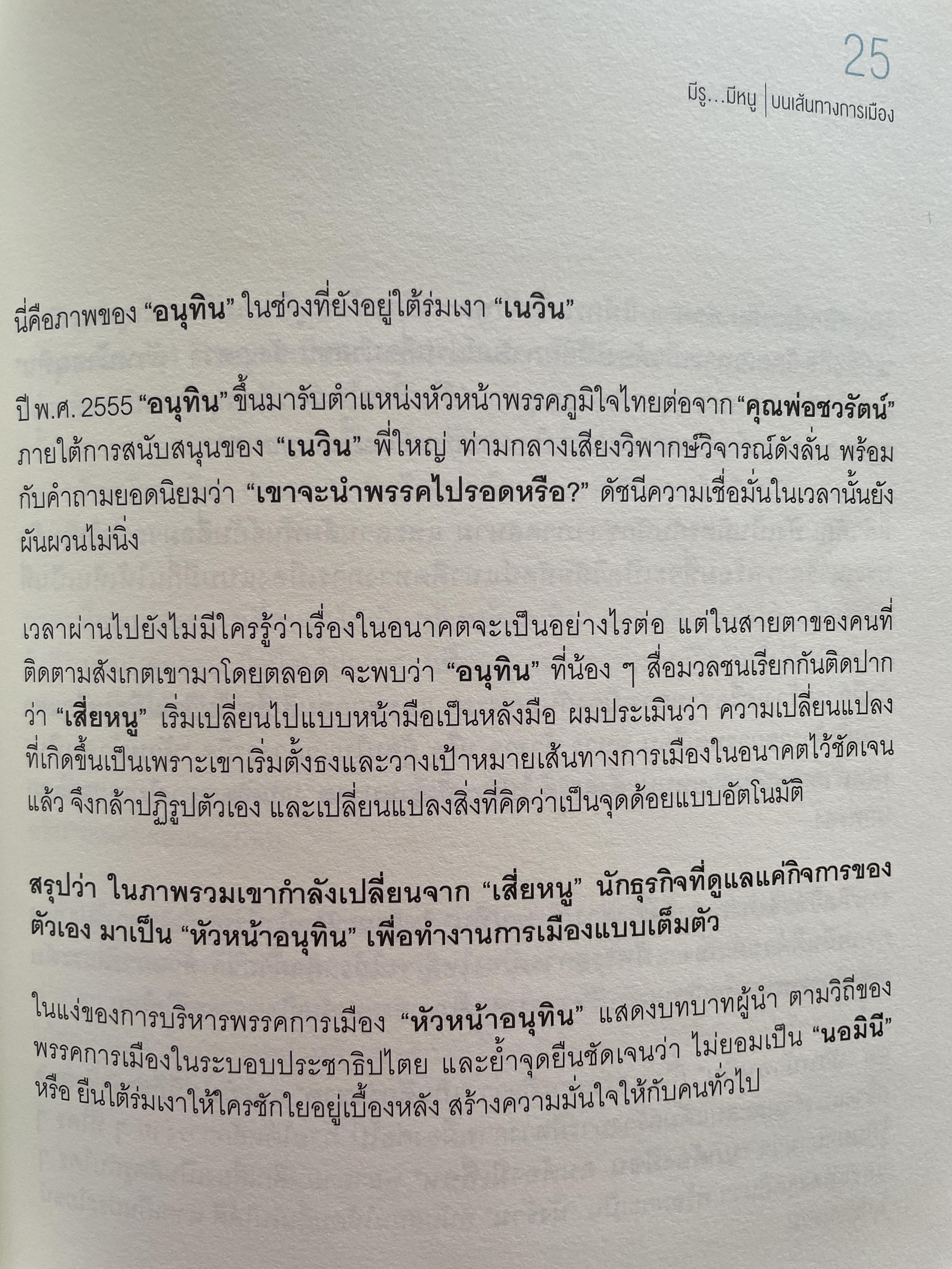 อนุทิน ชาญวีรกุล มีรู…มีหนู ผู้เขียน ราม ปั้น สนธิ 1,500 กรัม