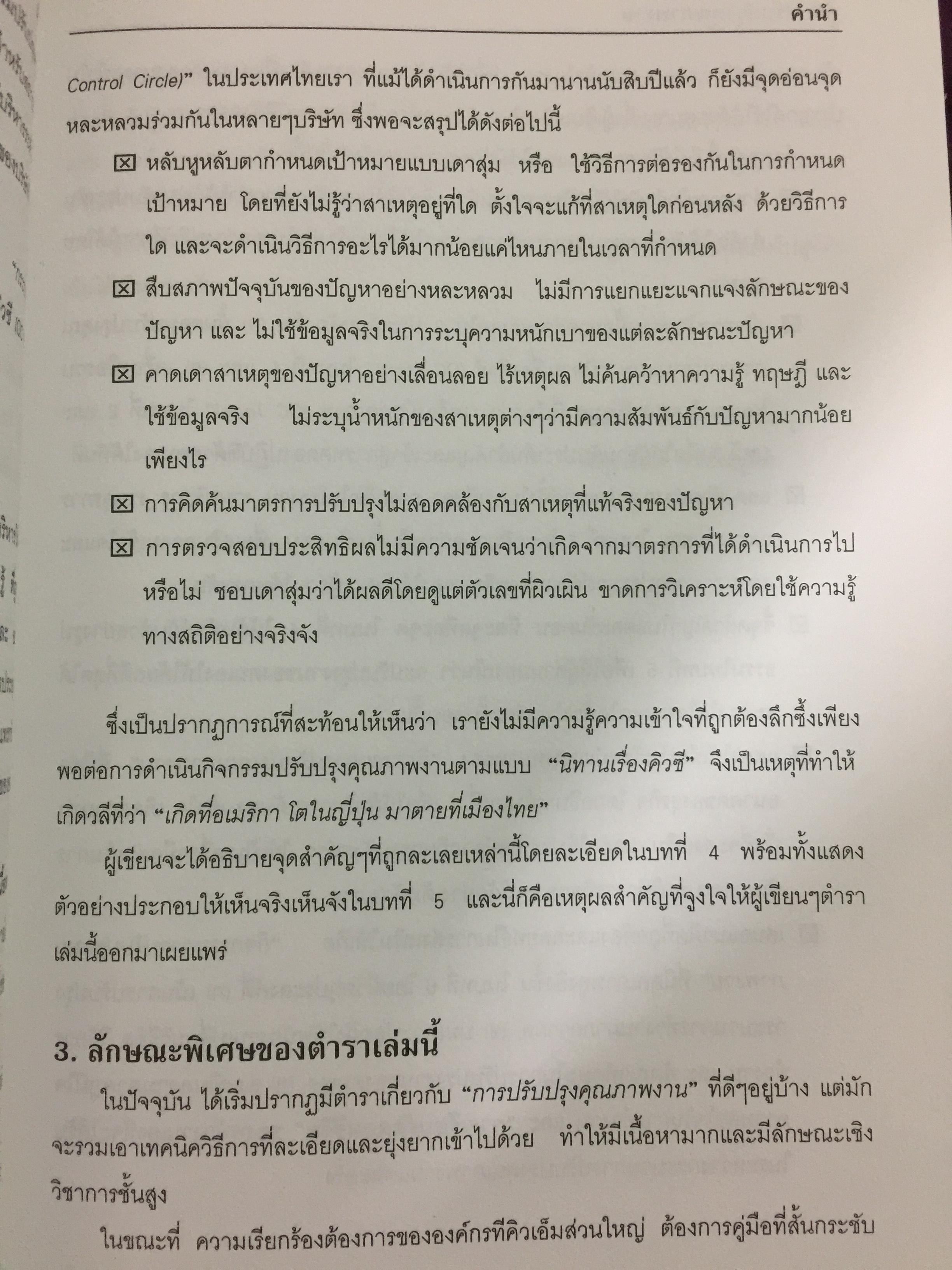 คู่มือปรับปรุงคุณภาพงาน สำหรับพนักงานทุกระดับในองค์กรทีคิวเอ็ม. The QC Story and the 14 QC Tools 0 กก.