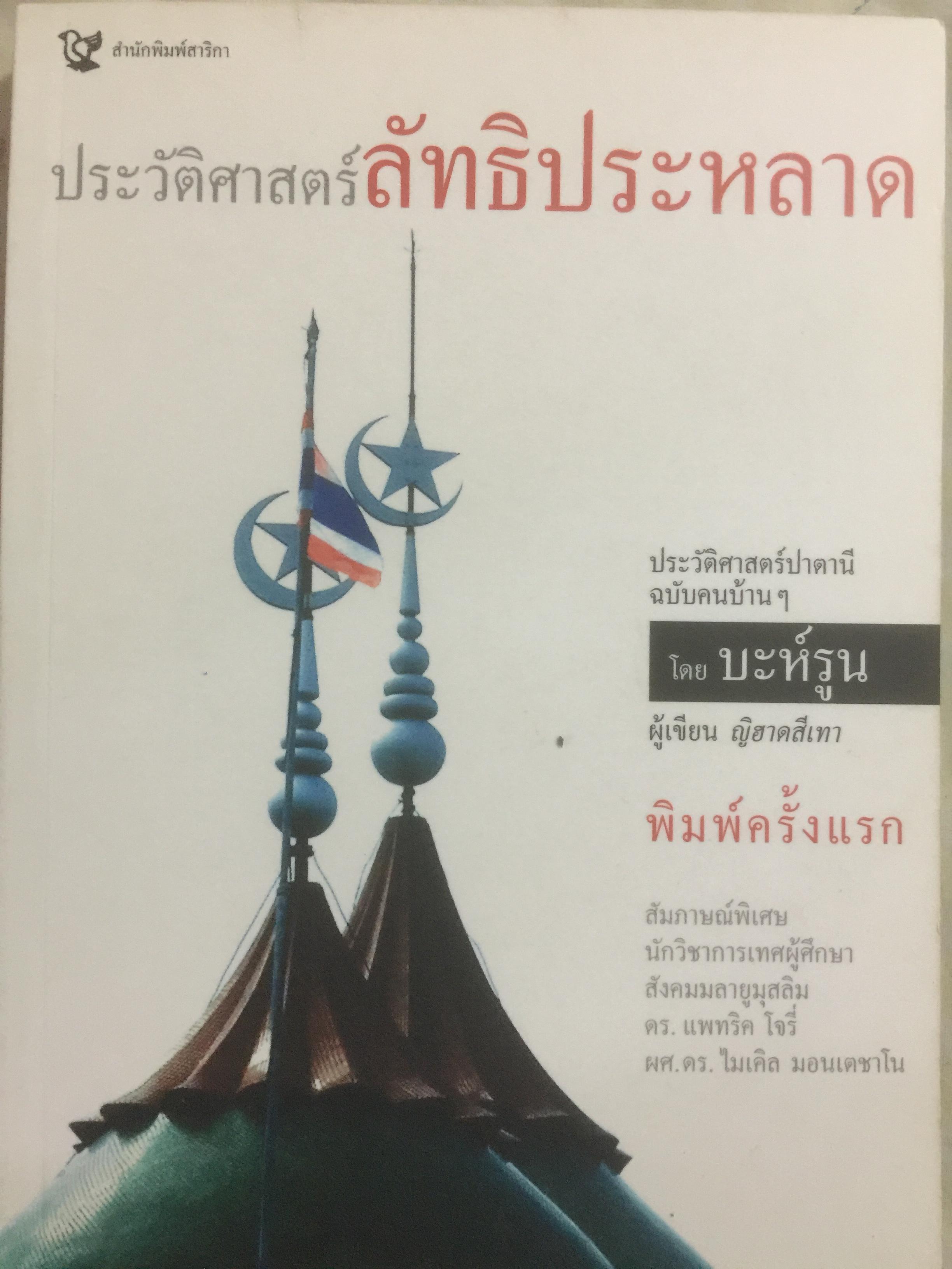 ประวัติศาสตร์ลัทธิประหลาด ประวัติศาสตร์ปาตานี ฉบับคนบ้านฯ ผู้เขียน บะห์รูน 0 กก.